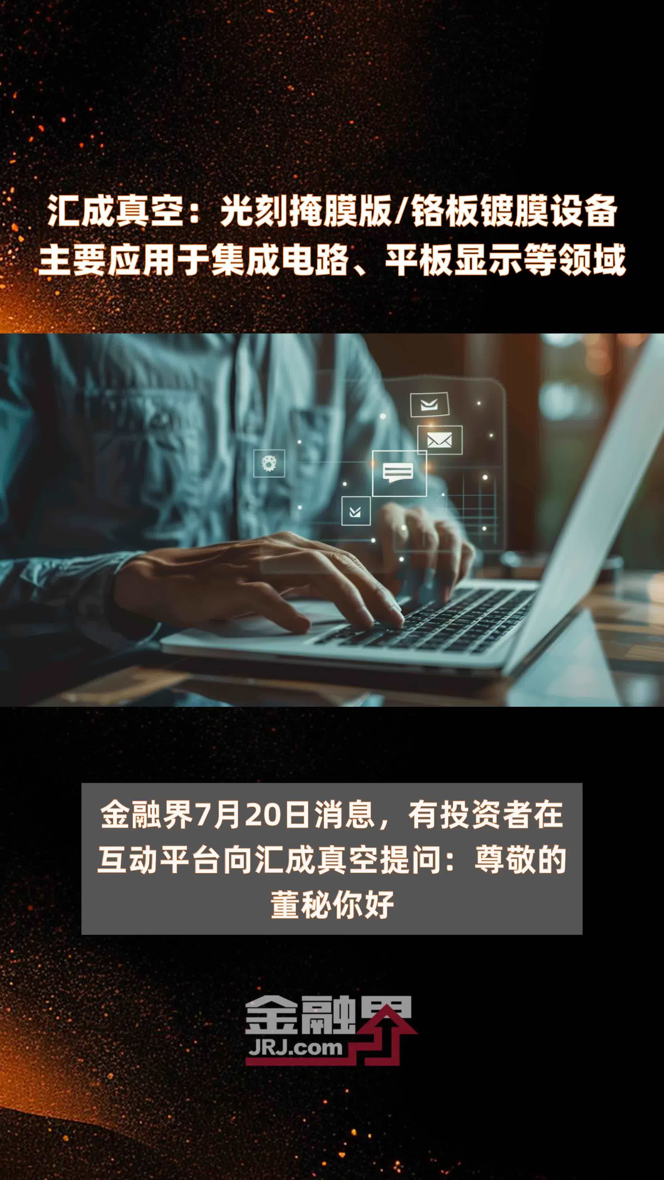 汇成真空：光刻掩膜版/铬板镀膜设备主要应用于集成电路、平板显示等领域|快报