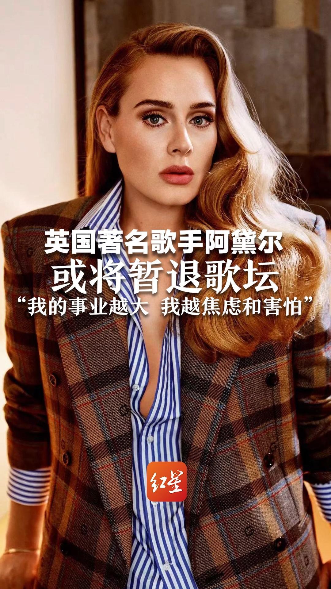英国著名歌手阿黛尔 或将暂退歌坛"我的事业越大 我越焦虑和害怕"