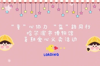 “童”心协力 “益”路同行——哈尔滨市博物馆开展暑期儿童爱心义卖活动_凤凰网视频_凤凰网