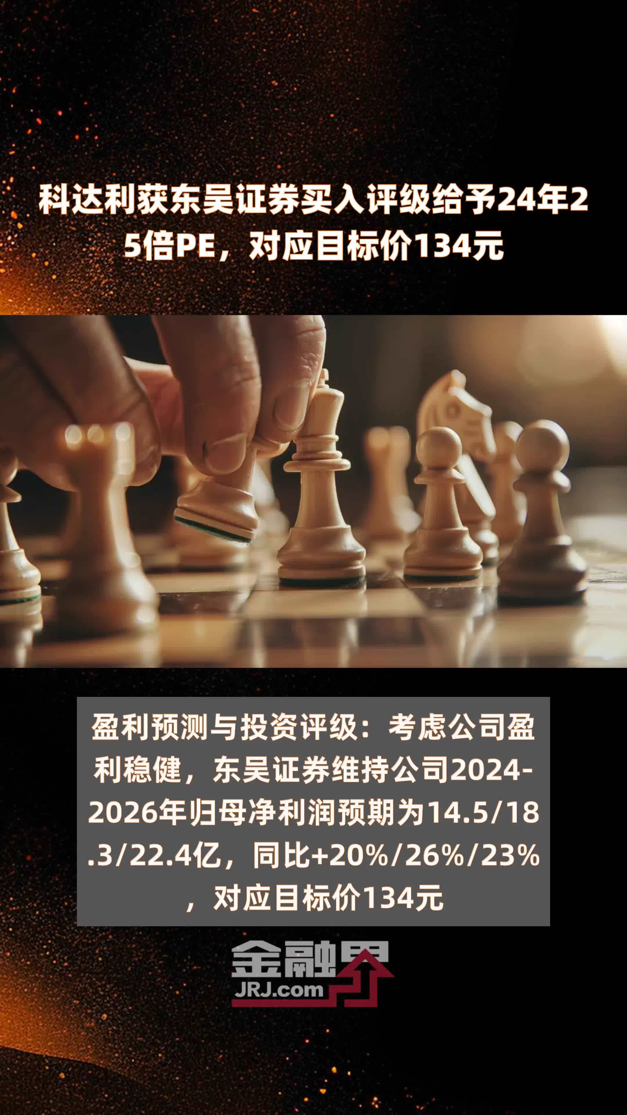 科达利获东吴证券买入评级给予24年25倍PE，对应目标价134元 |快报