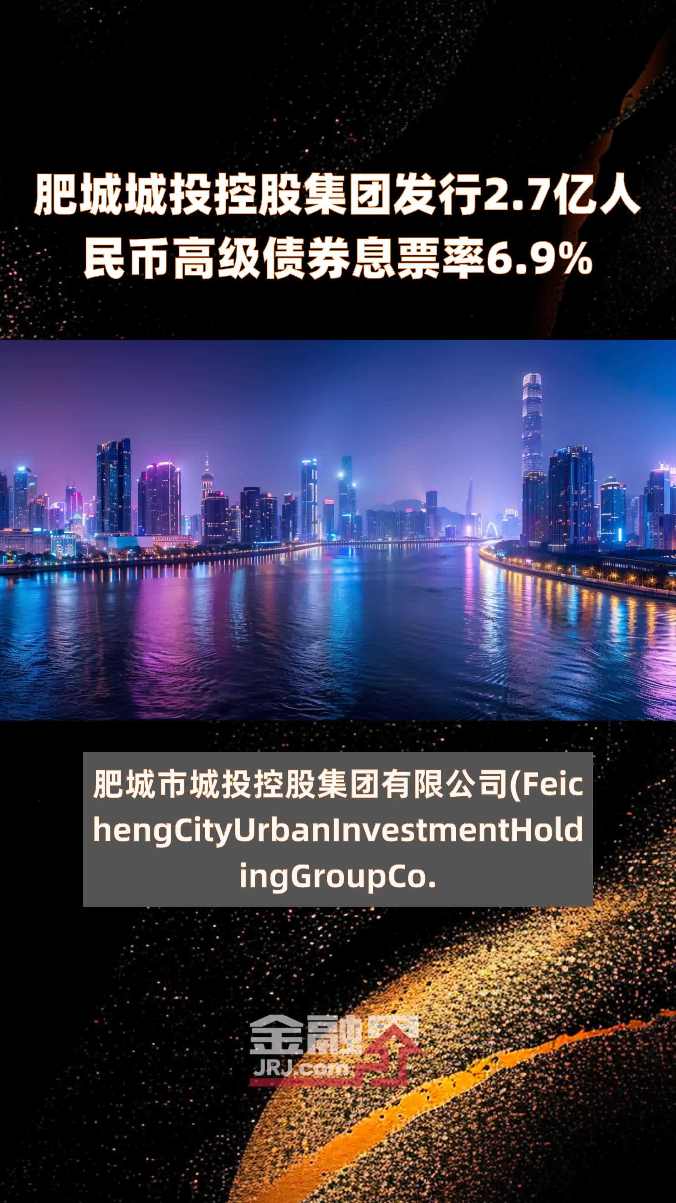 肥城城投控股集团发行2.7亿人民币高级债券息票率6.9% |快报