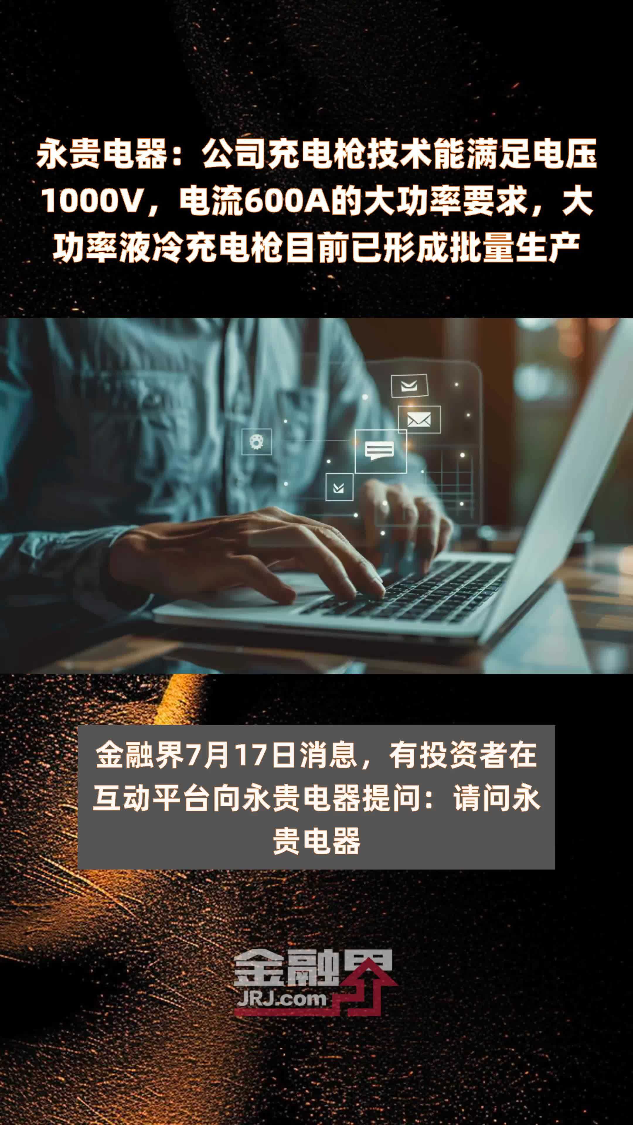永贵电器：公司充电枪技术能满足电压1000V，电流600A的大功率要求，大功率液冷充电枪目前已形成批量生产 |快报