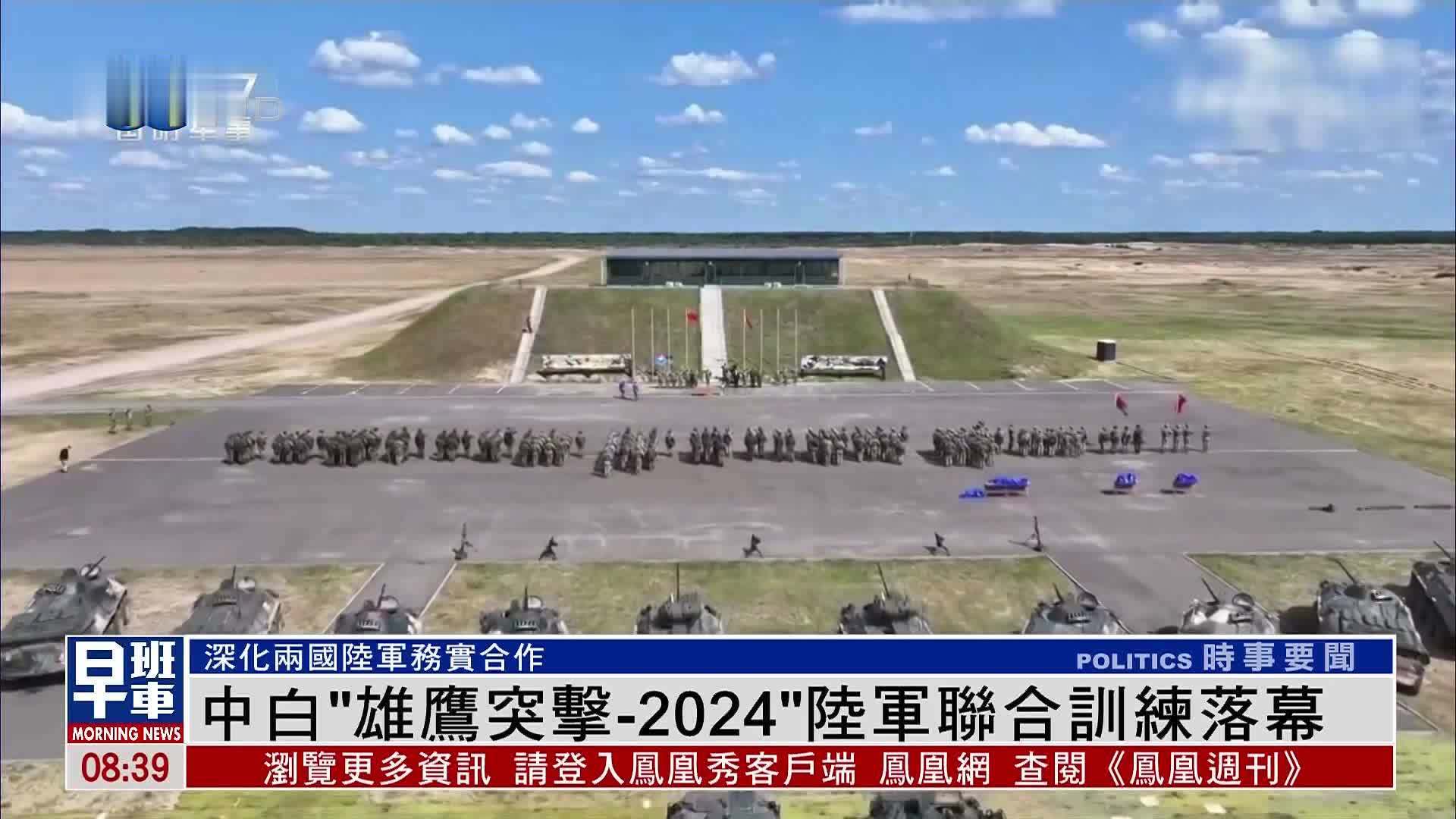 中国和白俄罗斯“雄鹰突击-2024”陆军联合训练落幕