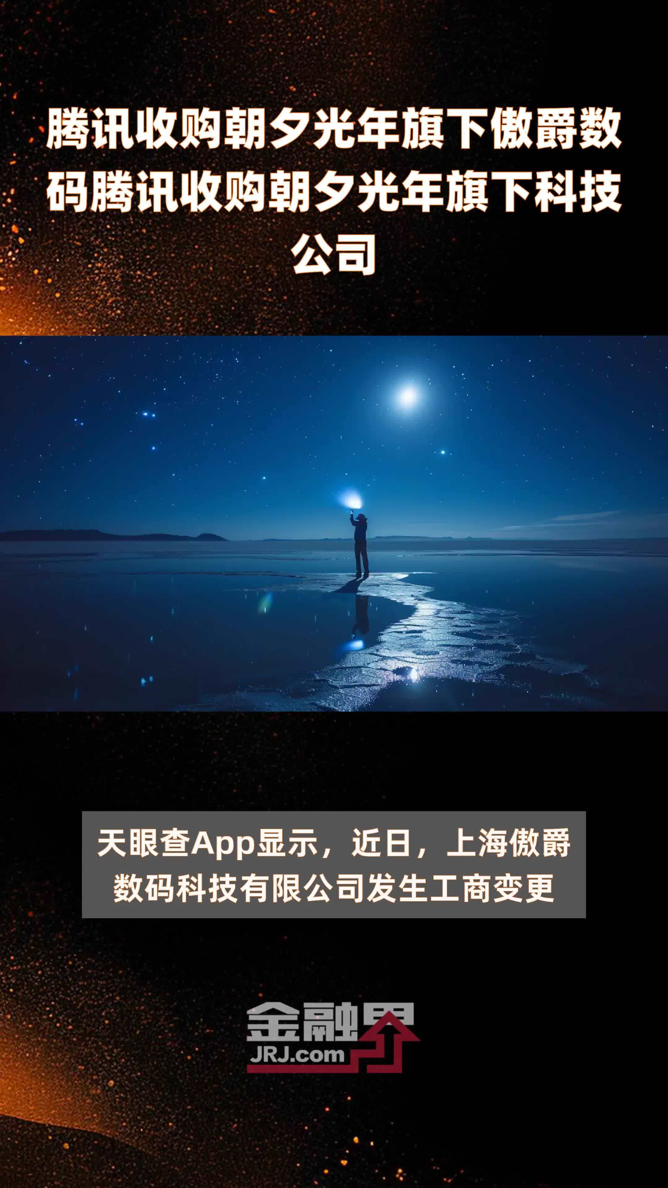 腾讯收购朝夕光年旗下傲爵数码腾讯收购朝夕光年旗下科技公司|快报