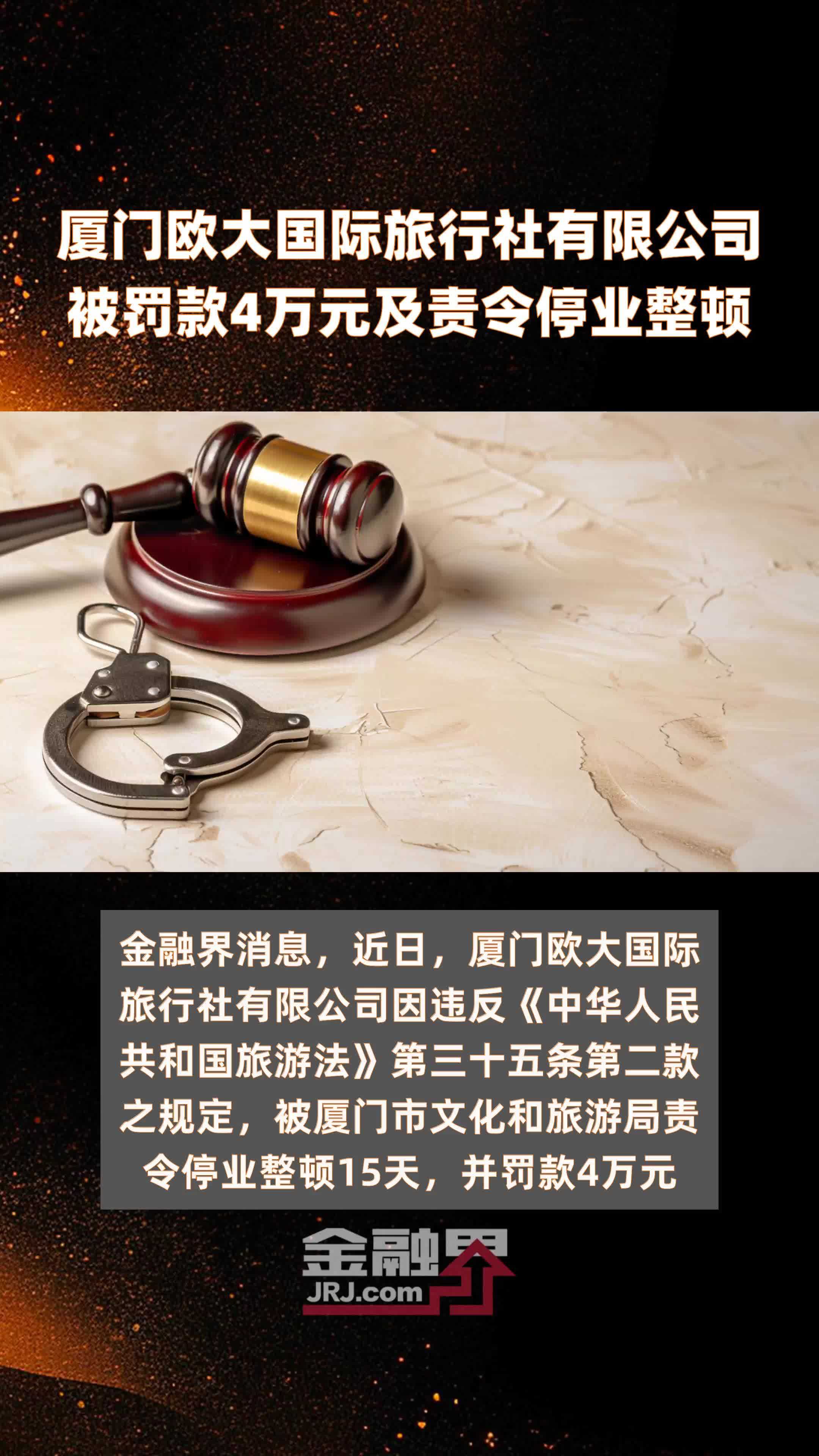 厦门欧大国际旅行社有限公司被罚款4万元及责令停业整顿 |快报