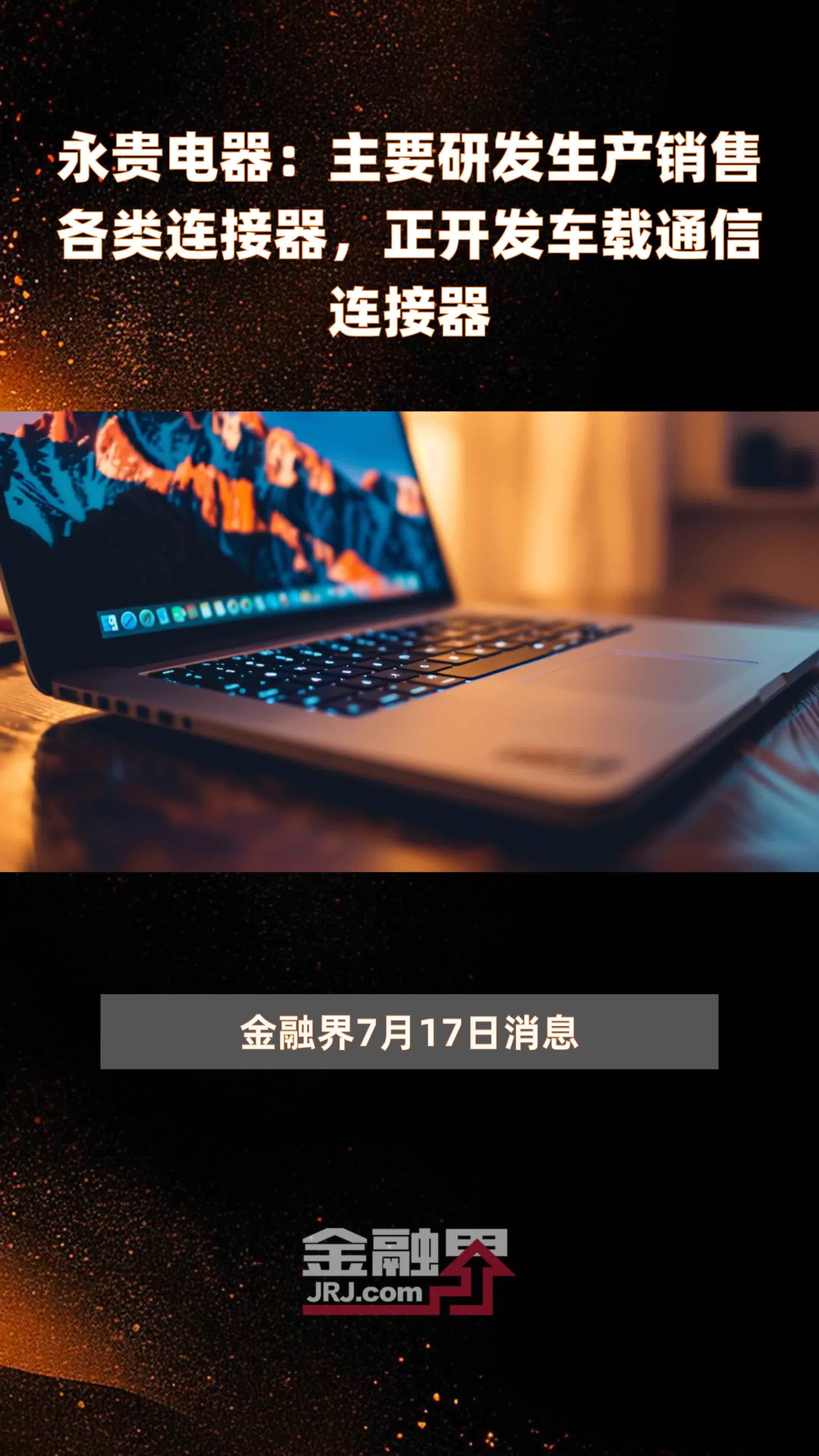 永贵电器：主要研发生产销售各类连接器，正开发车载通信连接器|快报