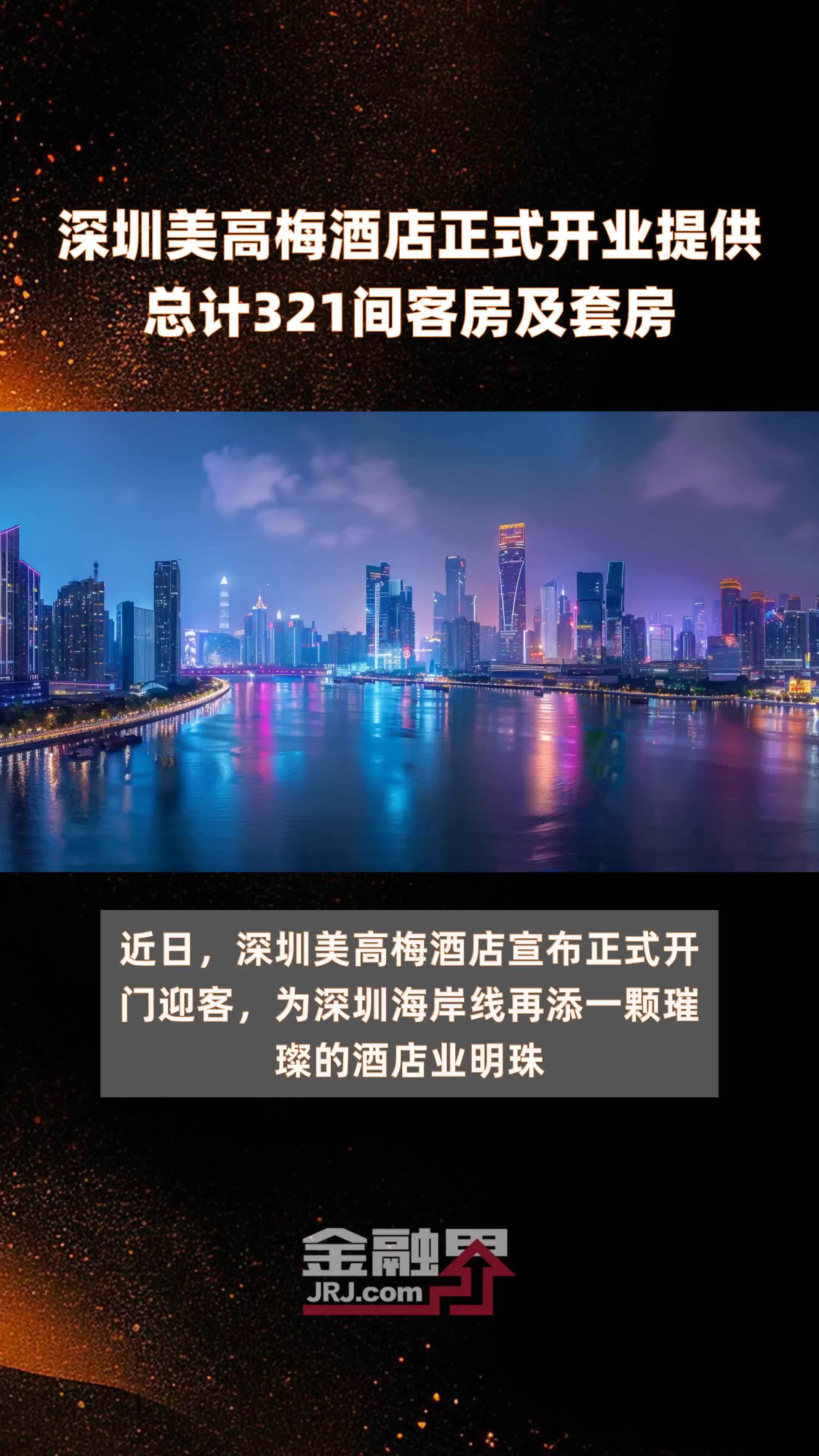 深圳美高梅酒店正式开业提供总计321间客房及套房快报