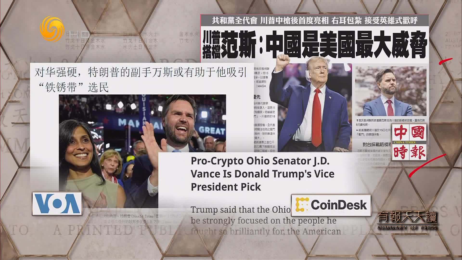 中国时报：川普搭档范斯——中国是美国最大威胁