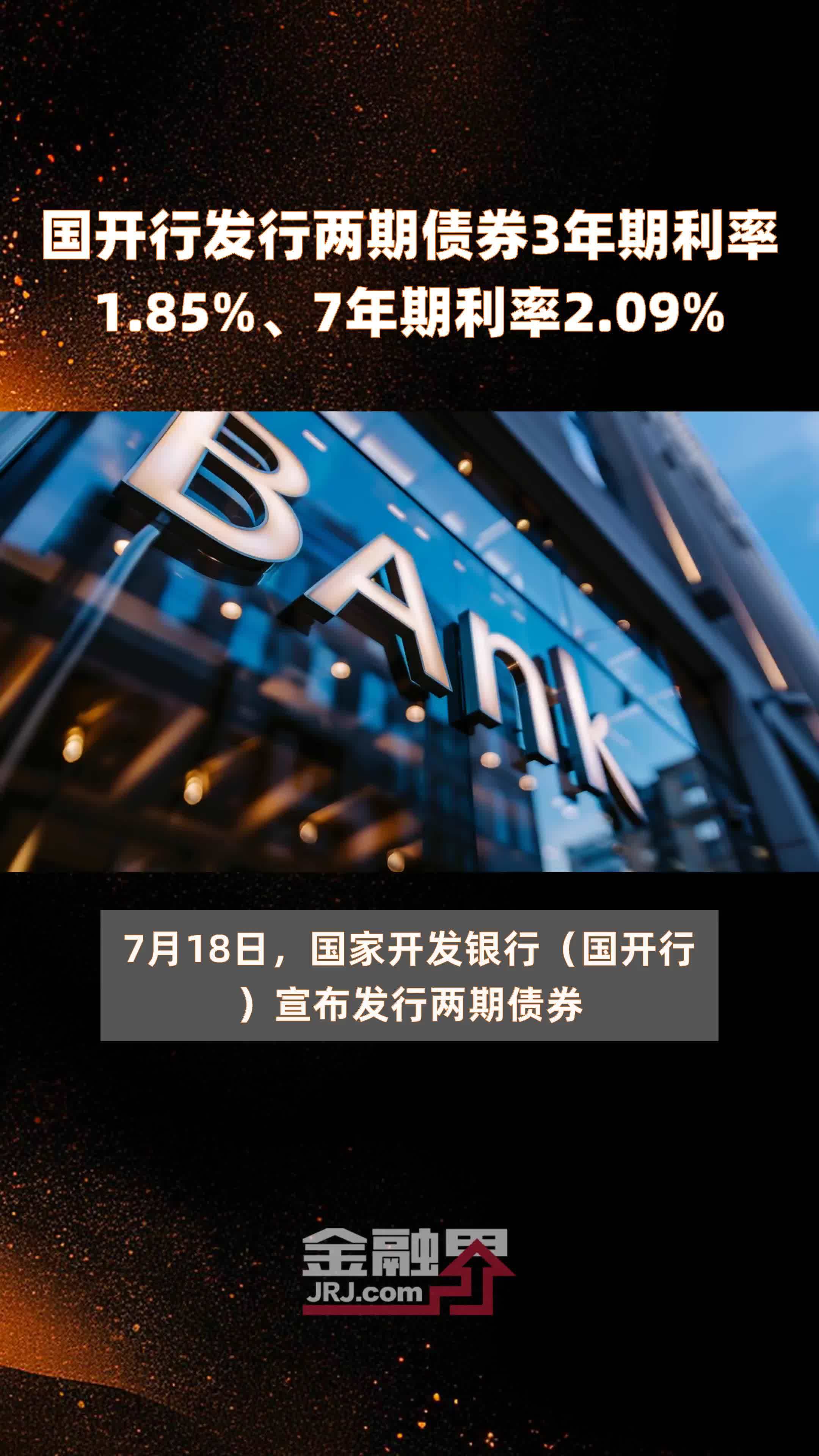 国开行发行两期债券3年期利率1.85%、7年期利率2.09% |快报
