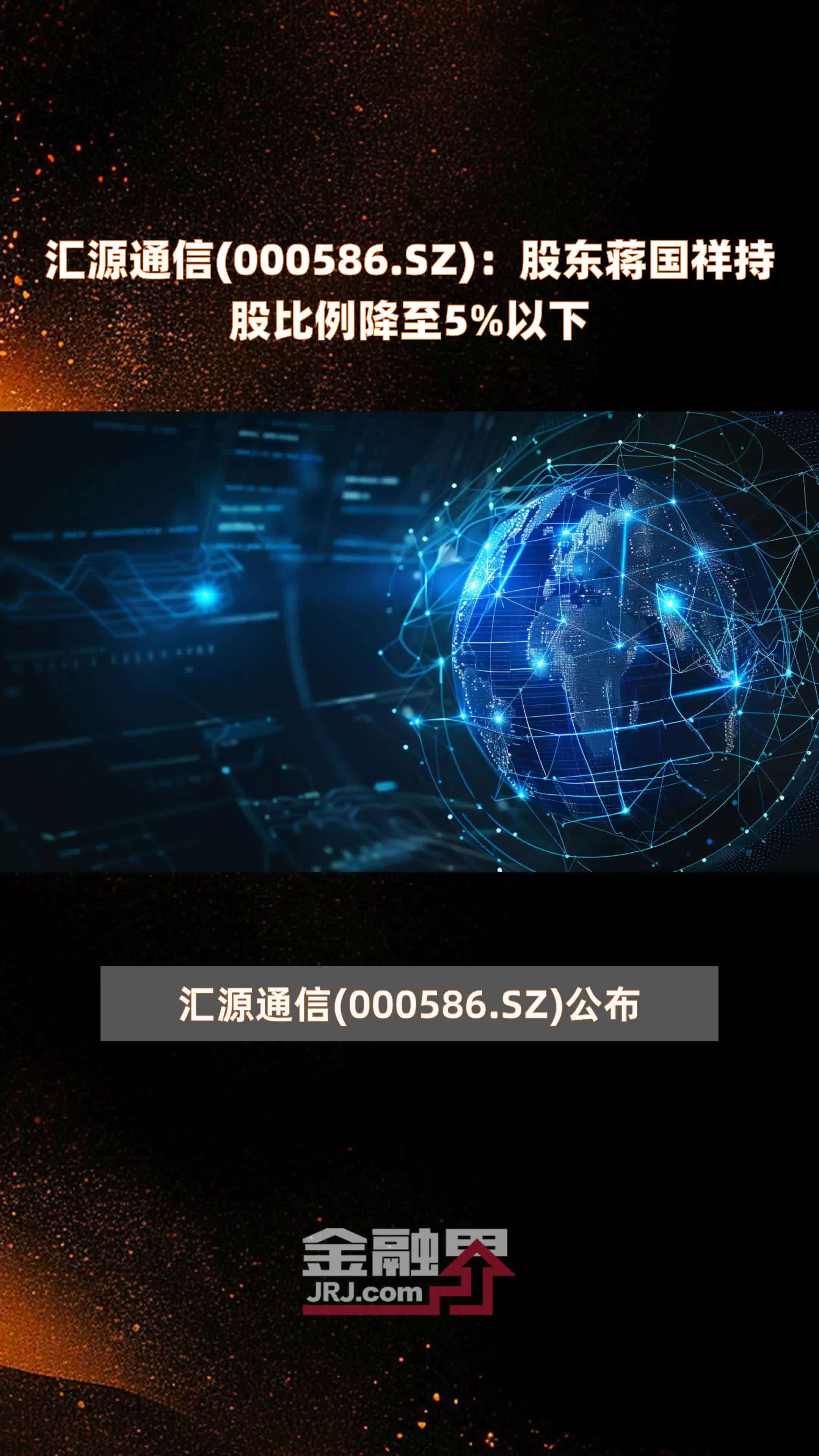 汇源通信(000586.SZ)：股东蒋国祥持股比例降至5%以下 |快报