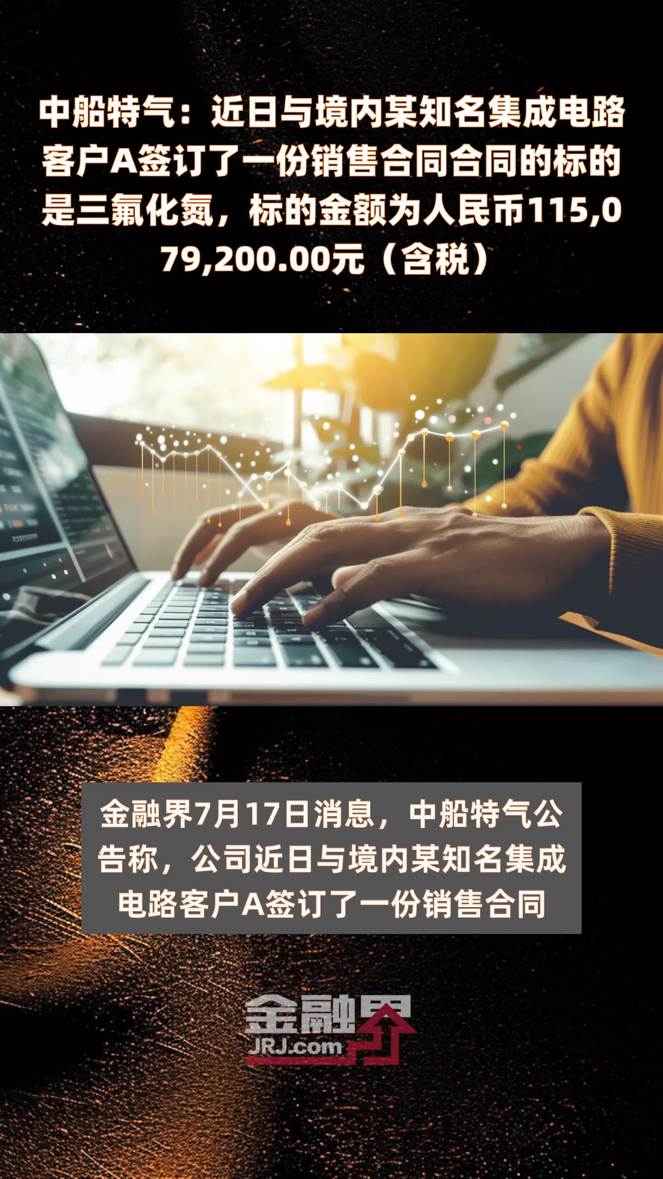 中船特气：近日与境内某知名集成电路客户A签订了一份销售合同合同的标的是三氟化氮，标的金额为人民币115,079,200.00元（含税） |快报