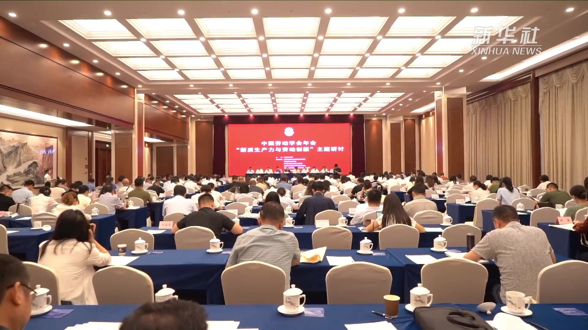 中国劳动学会召开主题年会