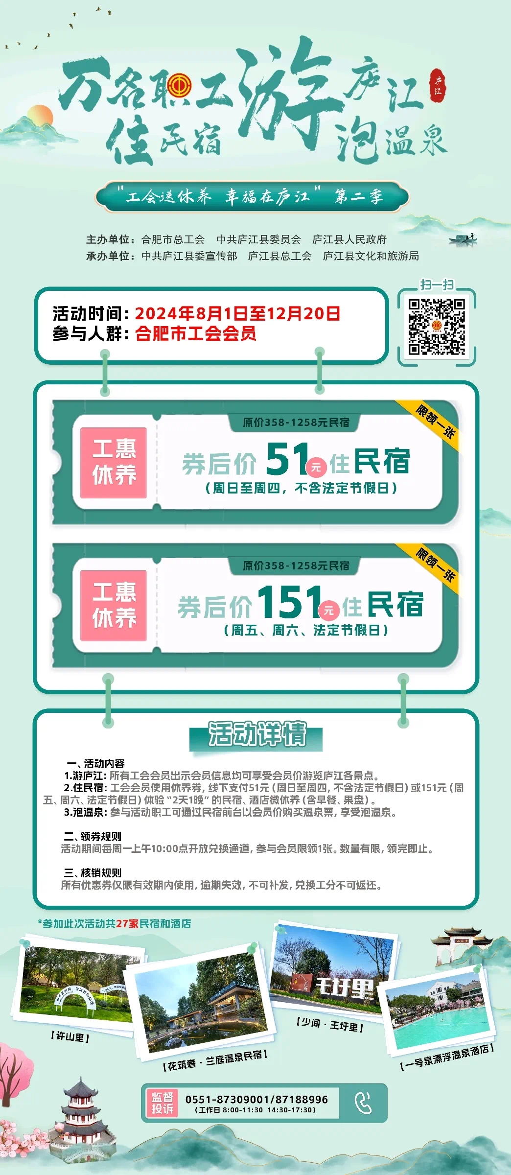 “万名职工游庐江、住民宿、泡温泉”  推介活动在肥开幕