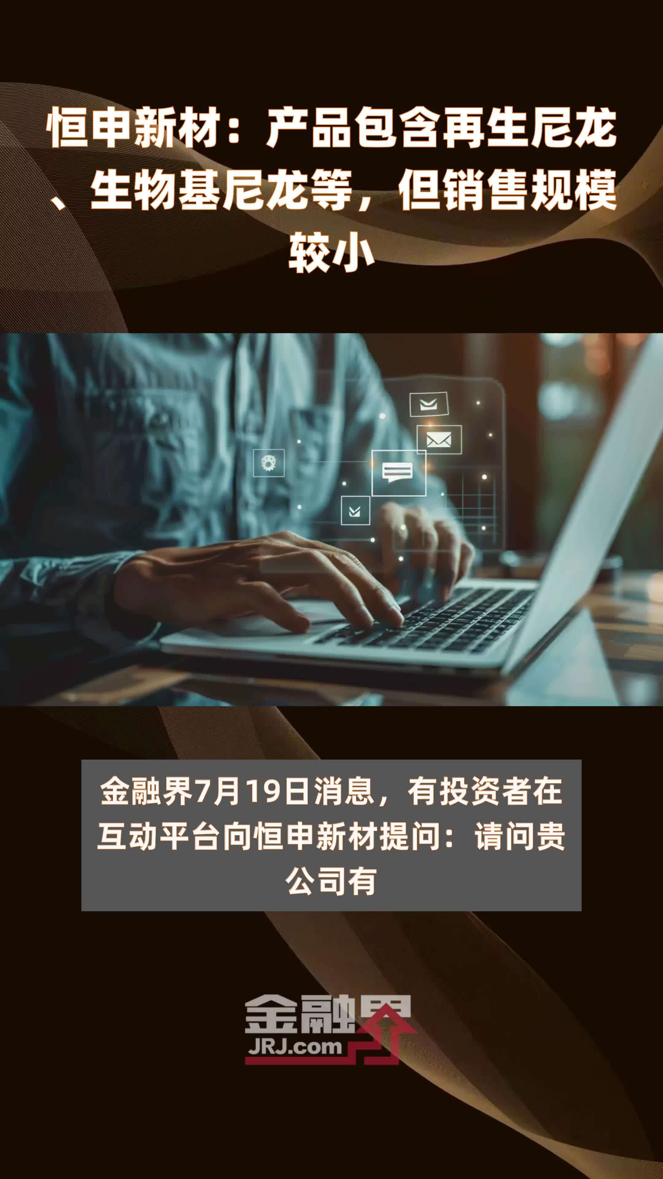 恒申新材：产品包含再生尼龙、生物基尼龙等，但销售规模较小|快报