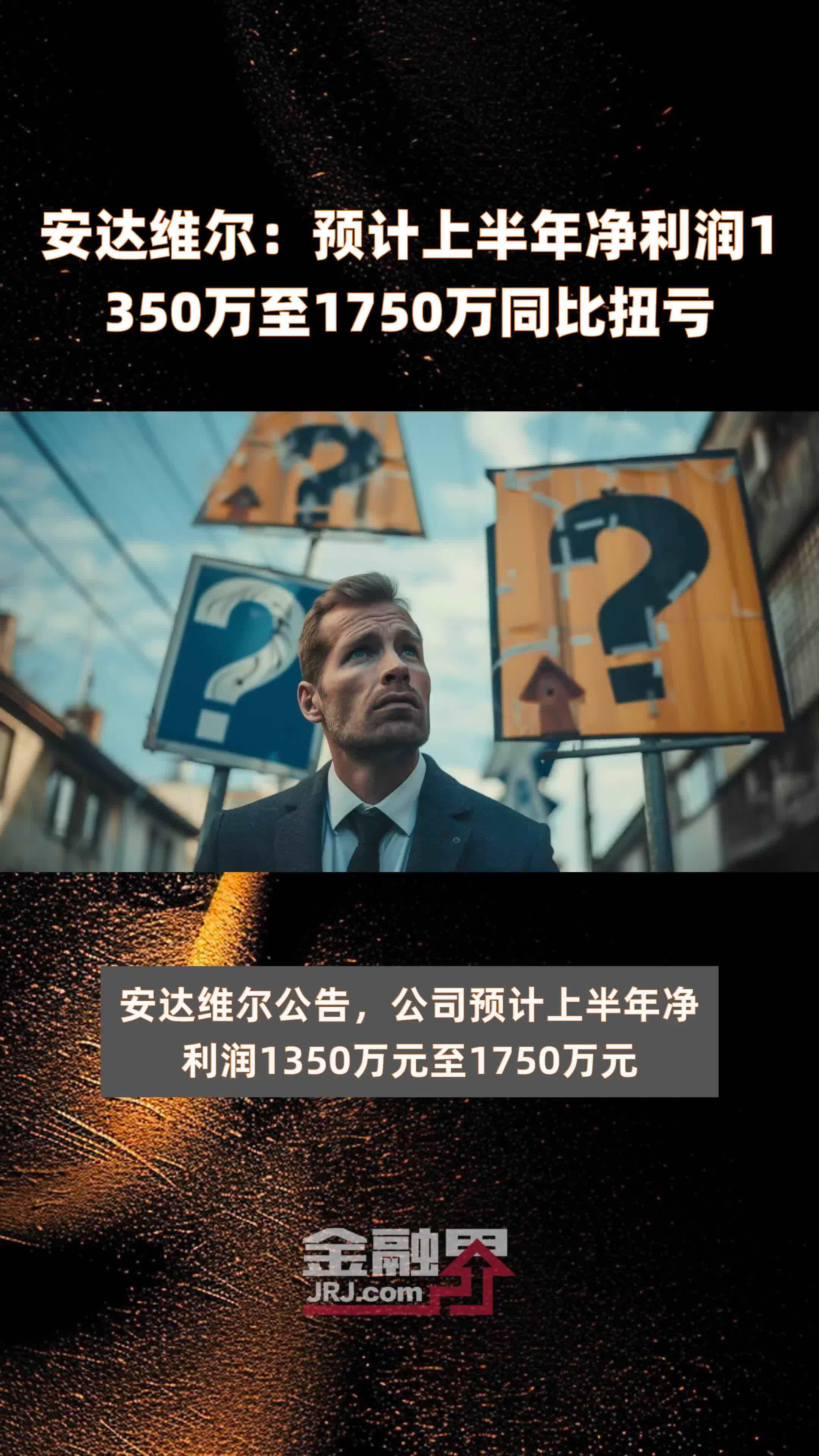 安达维尔:预计上半年净利润1350万至1750万同比扭亏 |快报_凤凰网视频