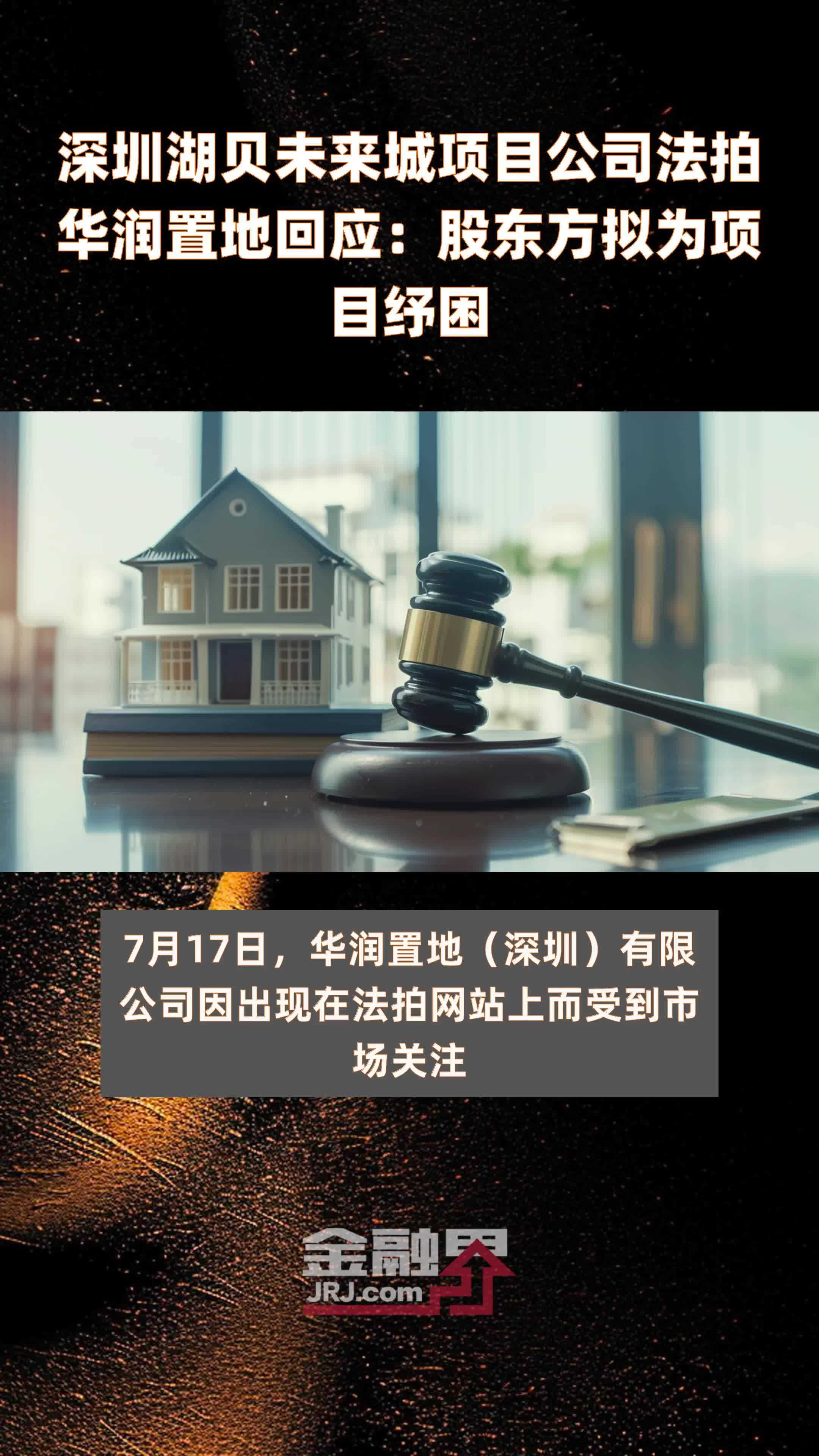 深圳湖贝未来城项目公司法拍华润置地回应：股东方拟为项目纾困|快报