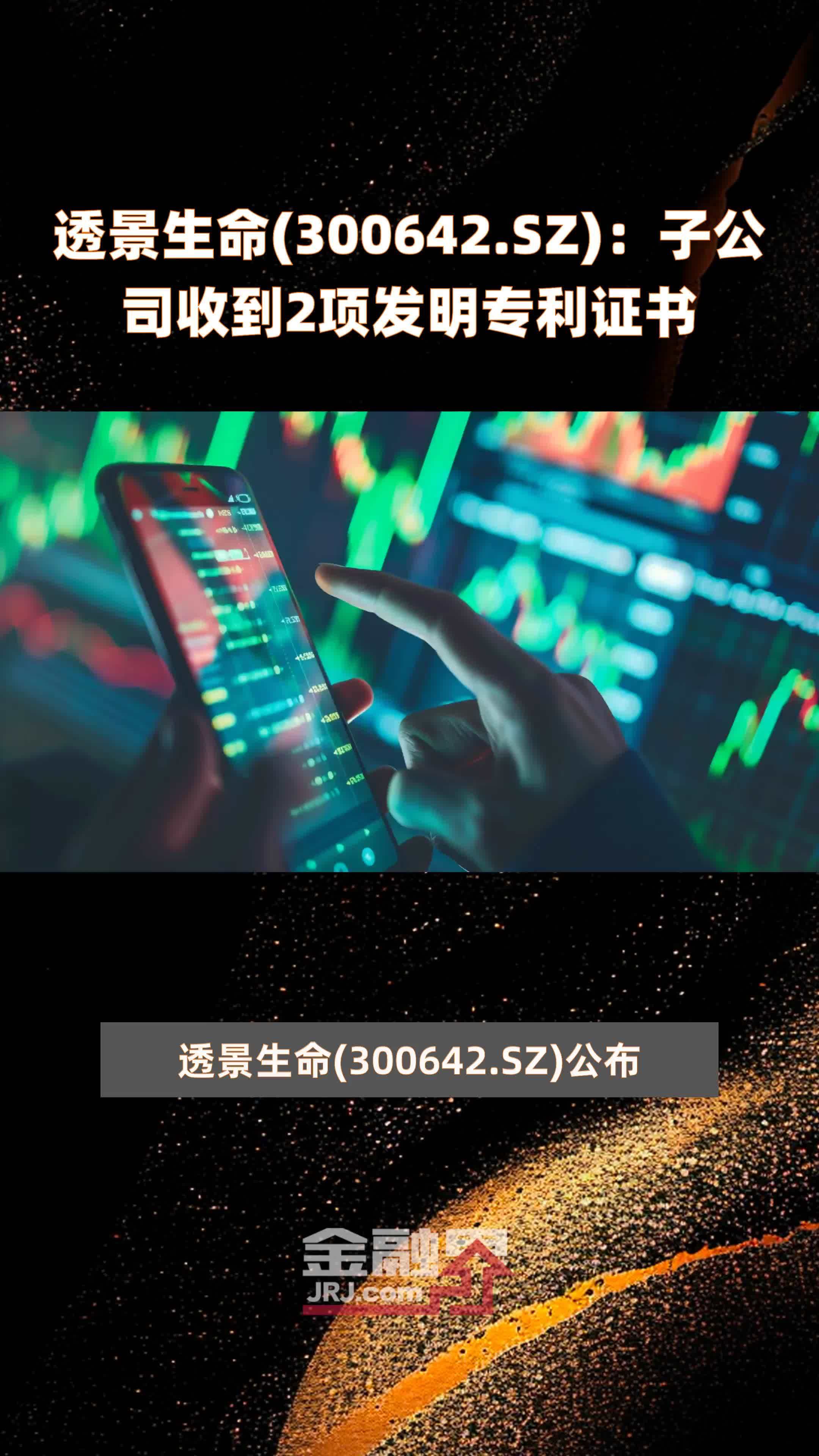 透景生命(300642.SZ)：子公司收到2项发明专利证书 |快报