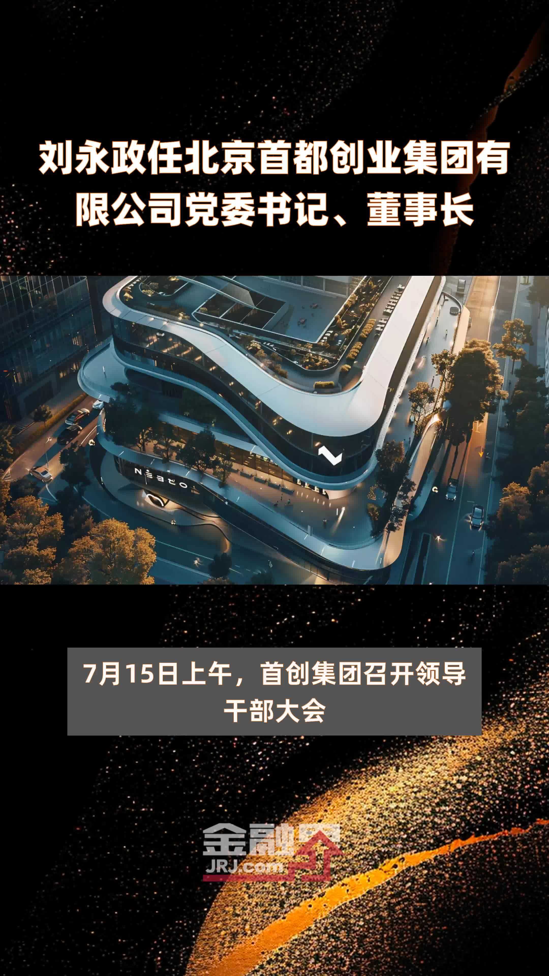 刘永政任北京首都创业集团有限公司党委书记、董事长|快报