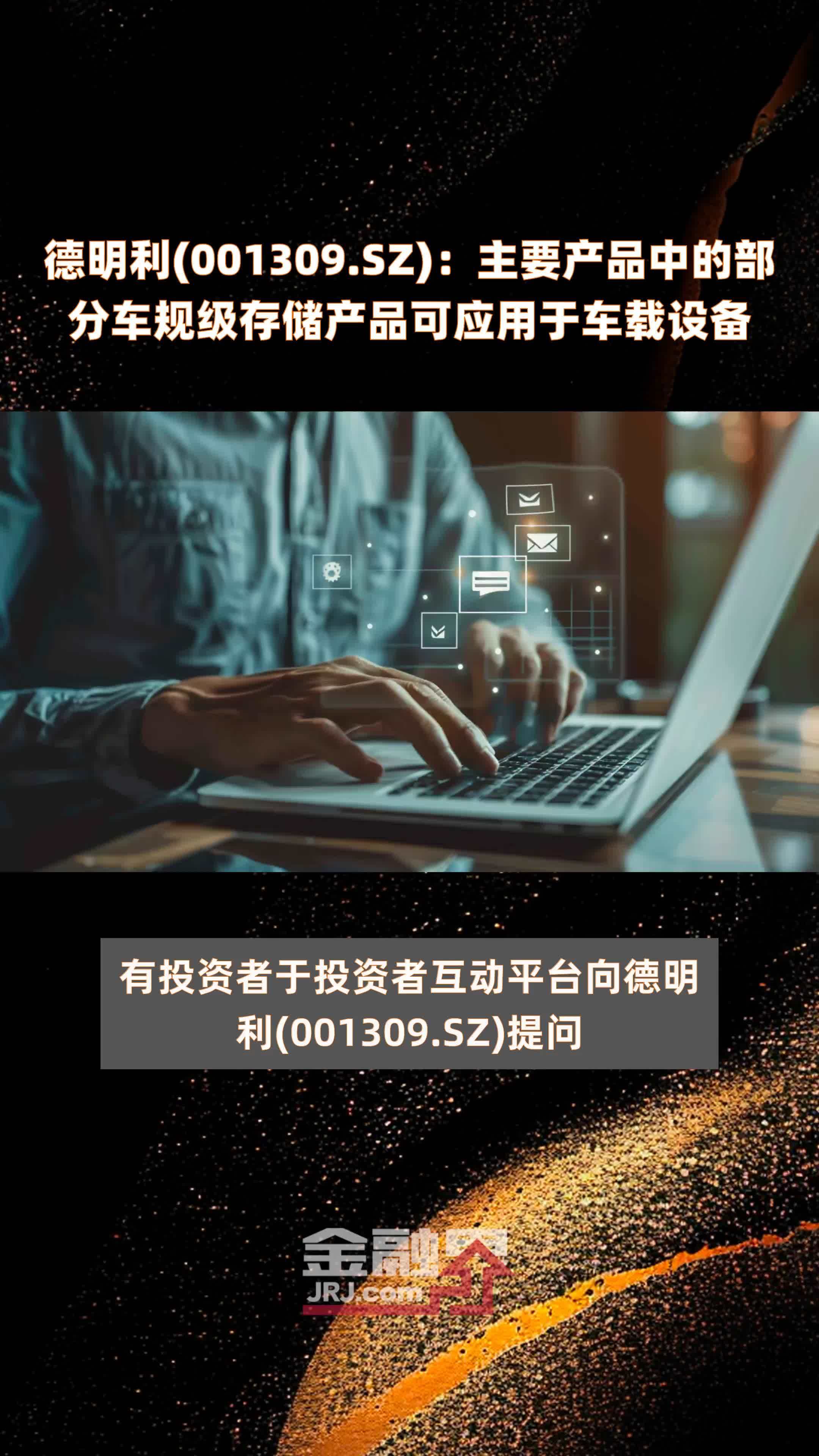 德明利(001309.SZ)：主要产品中的部分车规级存储产品可应用于车载设备 |快报