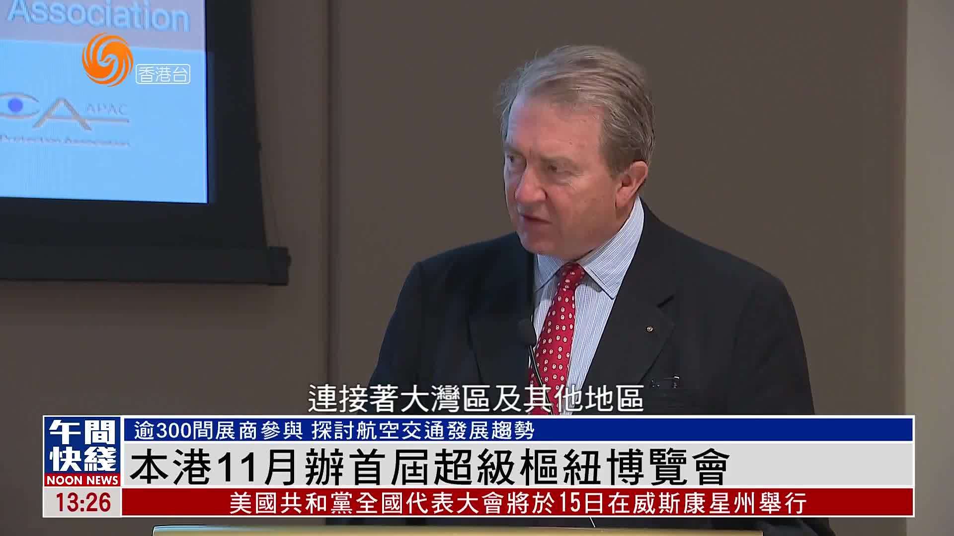 粤语报道香港11月办首届超级枢纽博览会