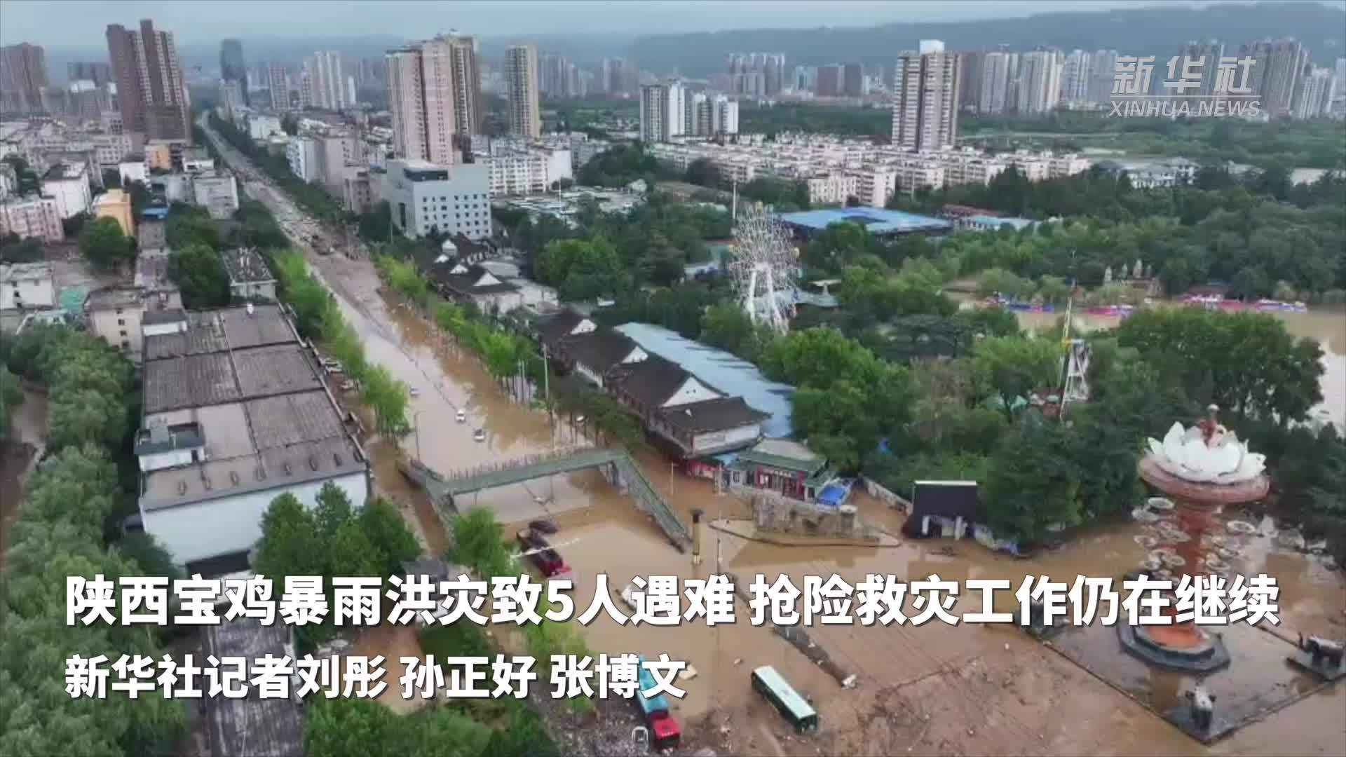 陕西宝鸡暴雨洪灾致5人遇难 抢险救灾工作仍在继续