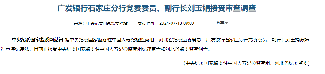 銀行財眼｜廣發(fā)銀行石家莊分行黨委委員副行長(cháng)劉玉娟被查