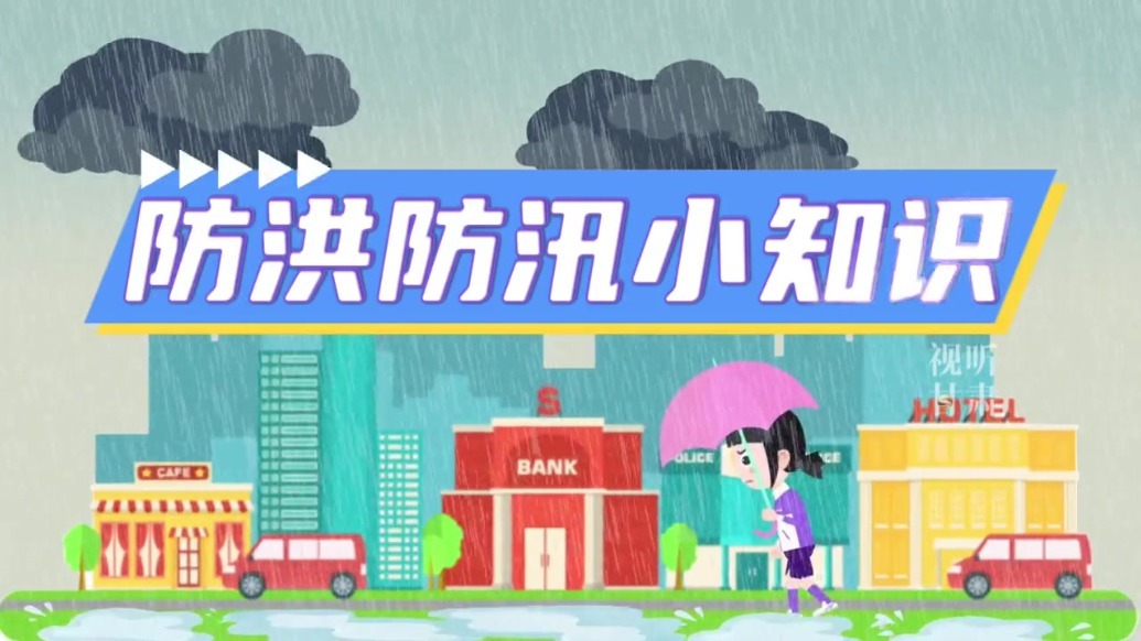 微动画丨应急科普：防洪防汛小知识