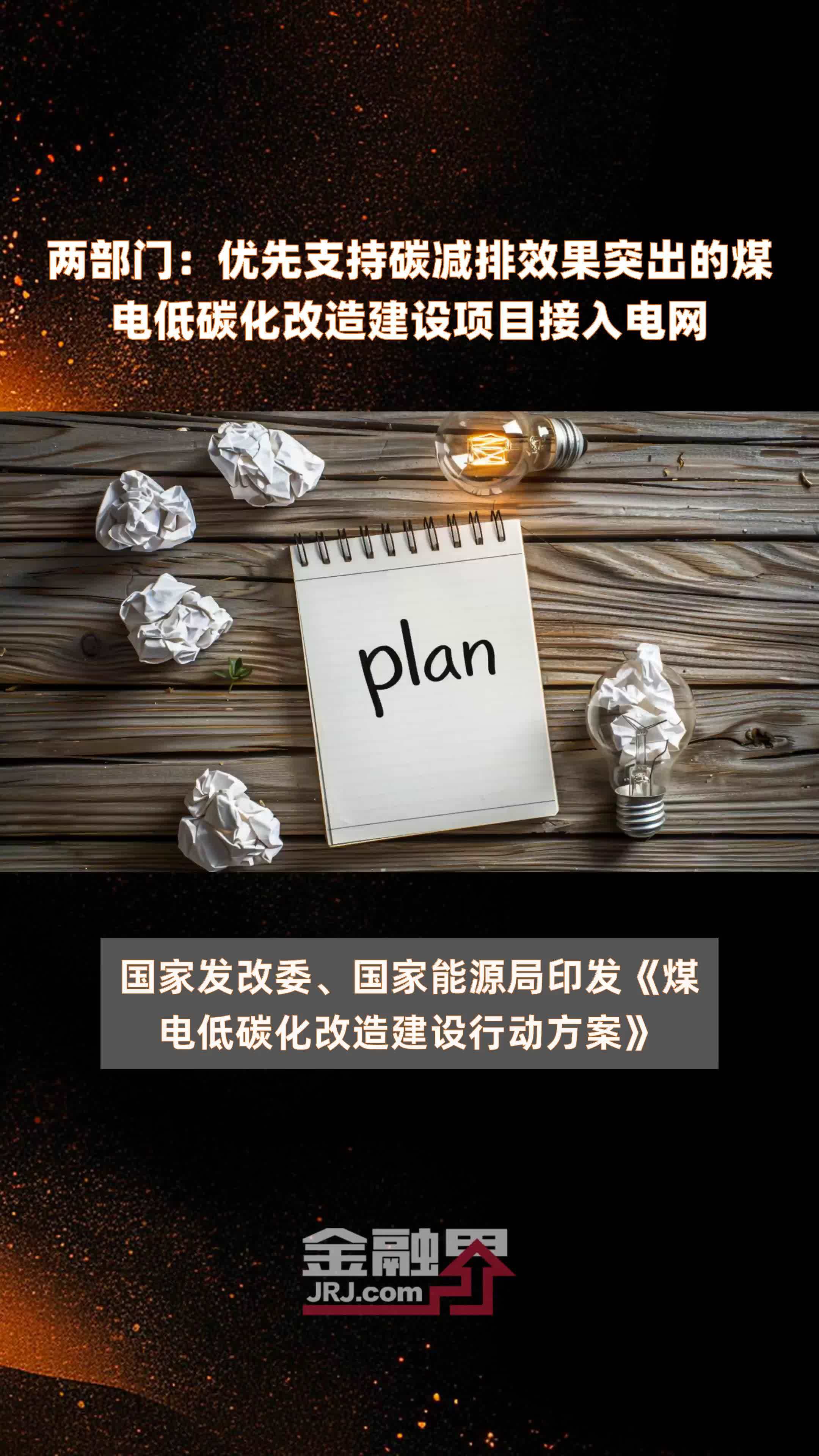 两部门：优先支持碳减排效果突出的煤电低碳化改造建设项目接入电网|快报