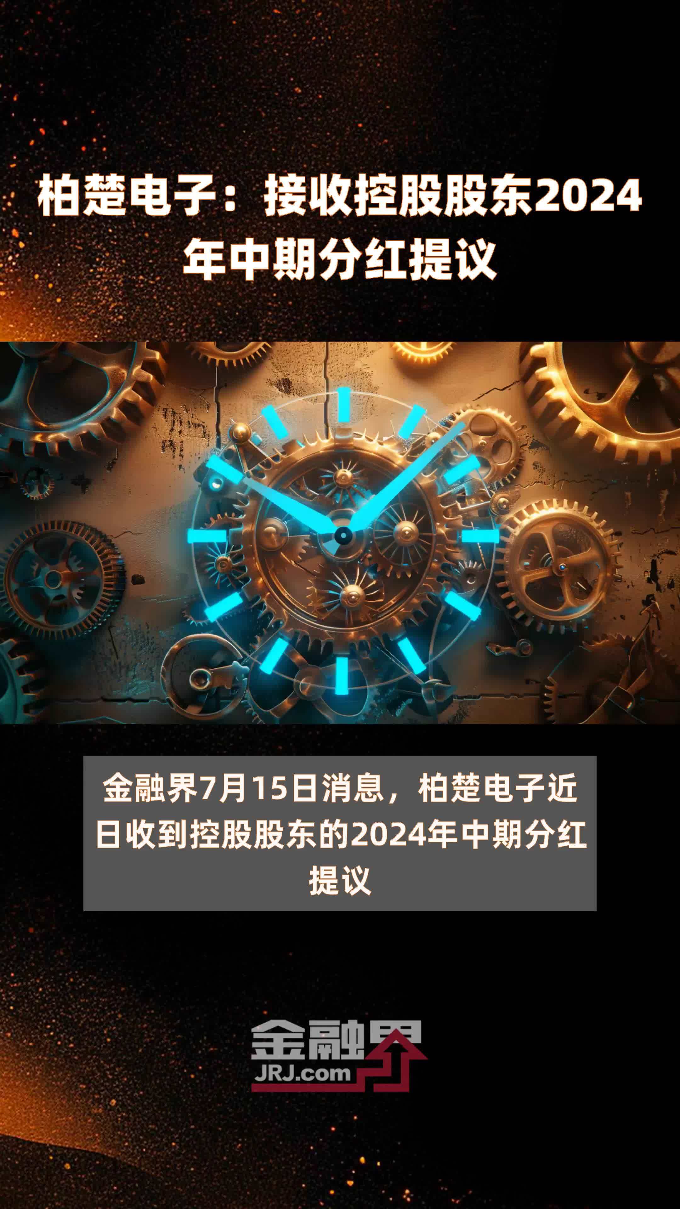 柏楚电子：接收控股股东2024年中期分红提议 |快报