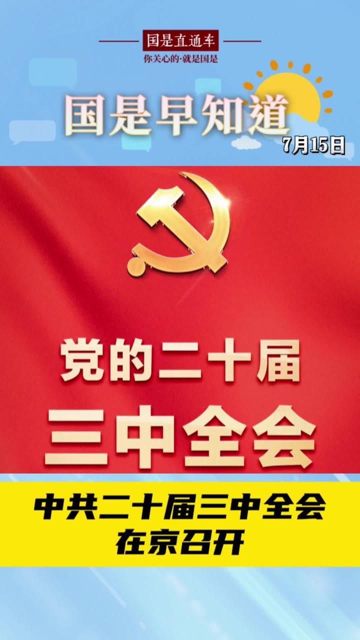 7月15日国是早知道：中共二十届三中全会在京召开