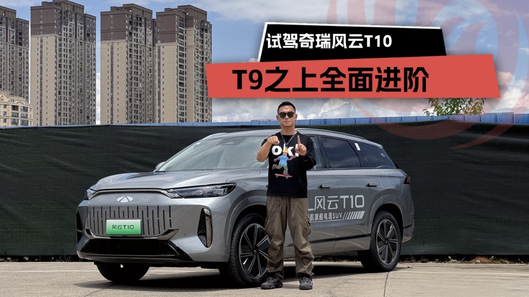 T9之上全面进阶，试驾奇瑞风云T10