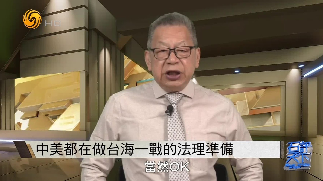 台海会否爆发战争？石齐平：中美都在做台海一战的法理准备