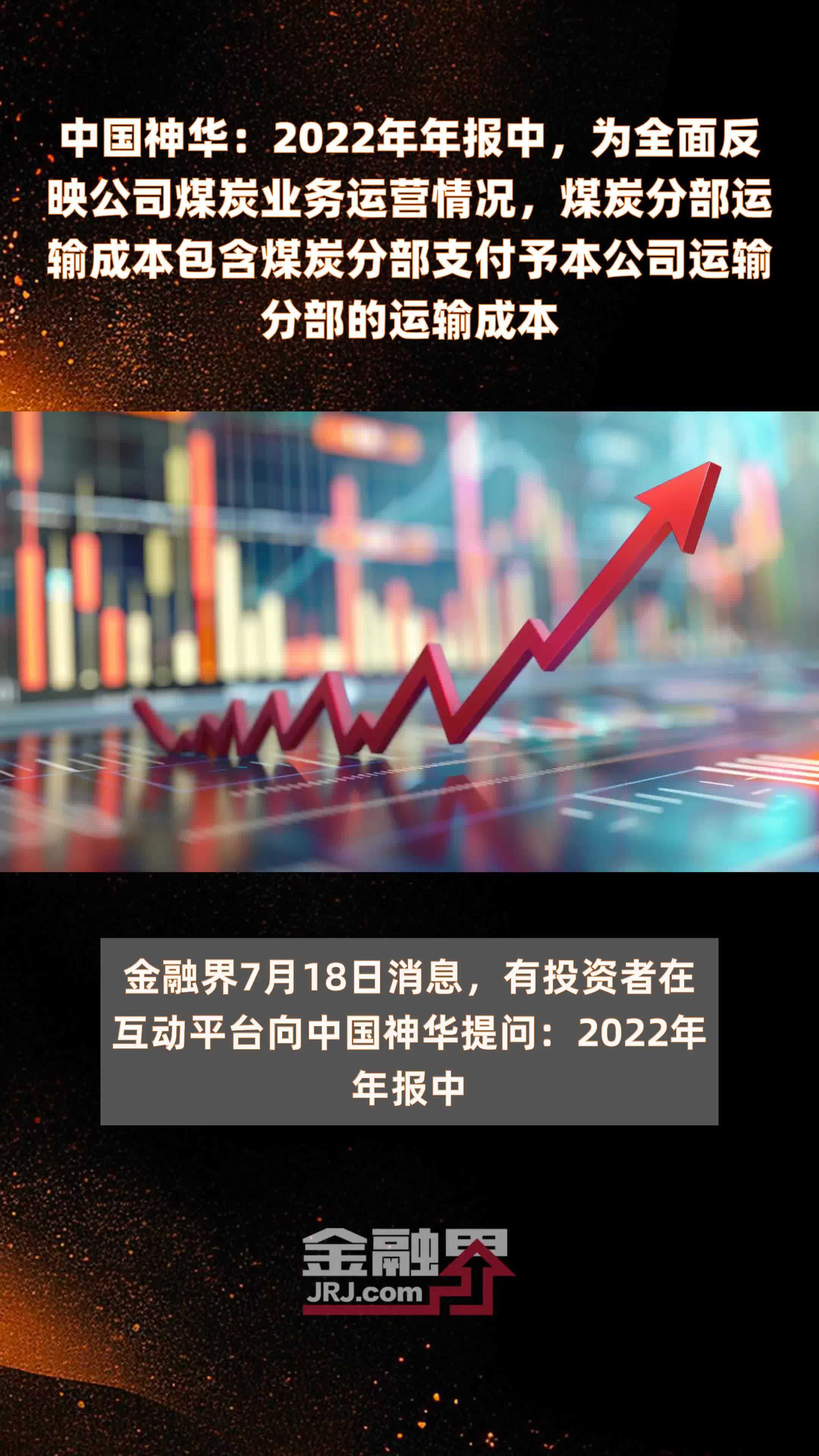 中国神华：2022年年报中，为全面反映公司煤炭业务运营情况，煤炭分部运输成本包含煤炭分部支付予本公司运输分部的运输成本 |快报