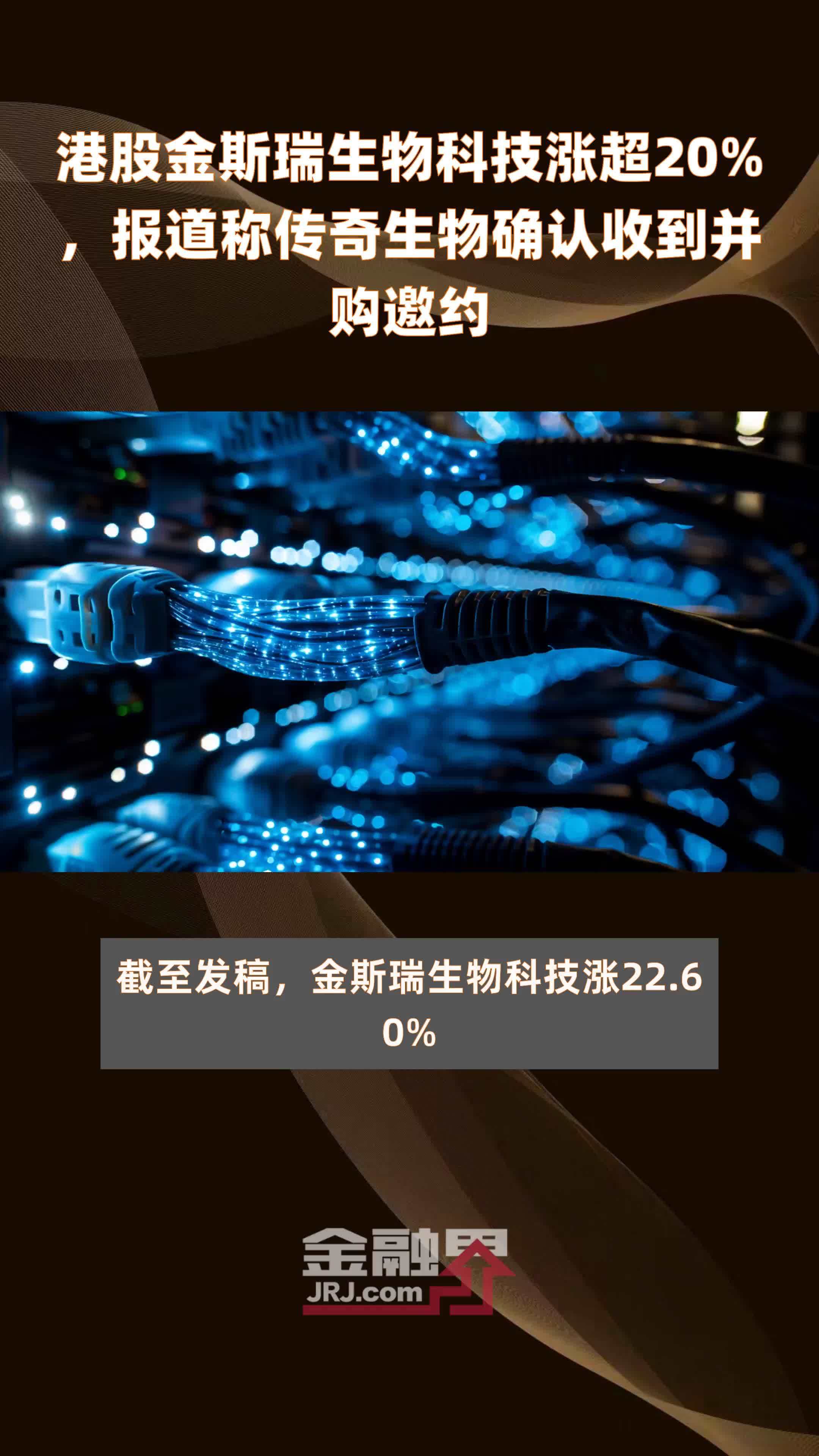 港股金斯瑞生物科技涨超20%，报道称传奇生物确认收到并购邀约 |快报