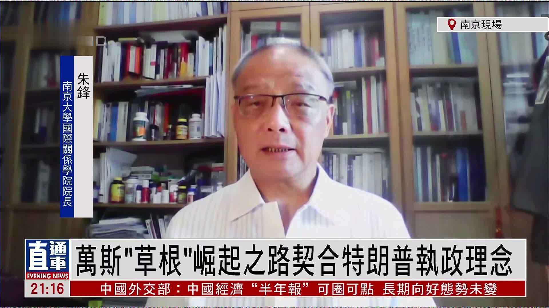 朱锋：万斯“草根”崛起之路契合特朗普执政理念