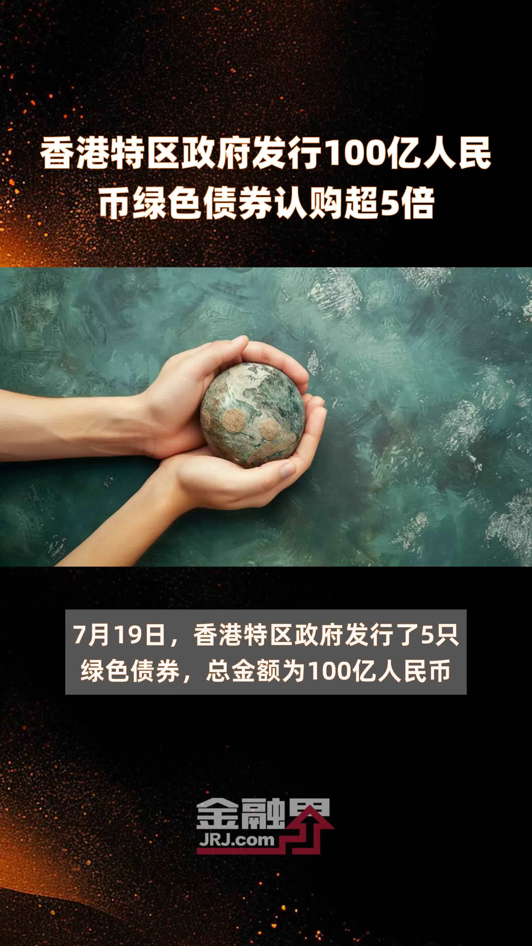 香港特区政府发行100亿人民币绿色债券认购超5倍 |快报_凤凰网视频