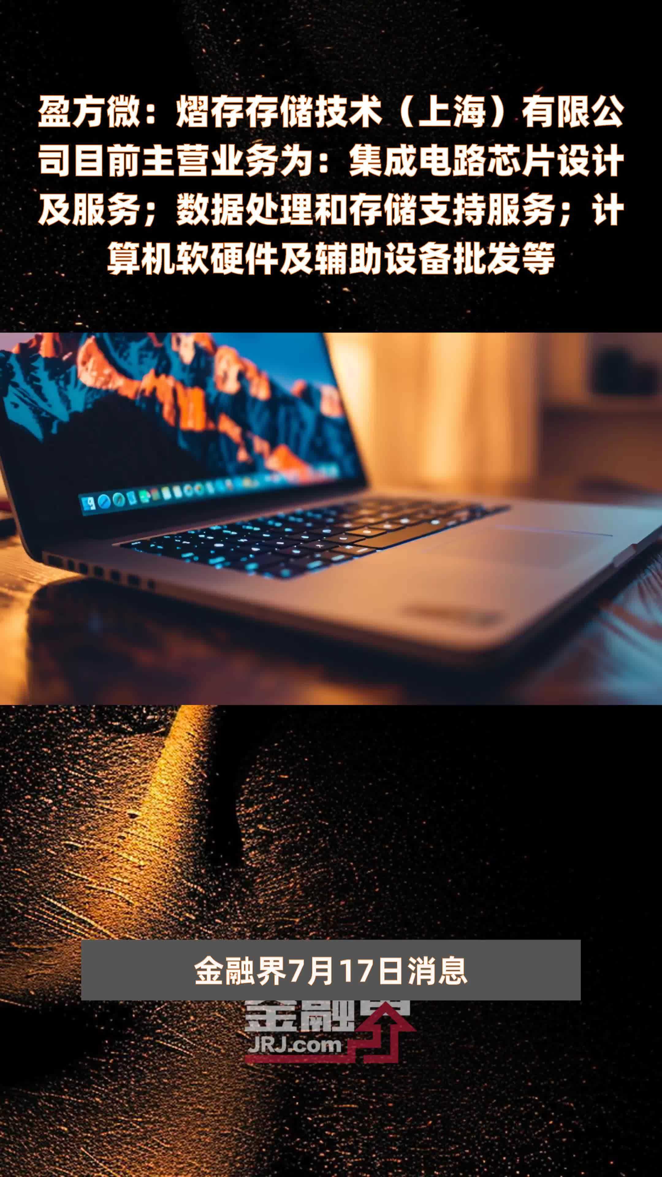 盈方微：熠存存储技术（上海）有限公司目前主营业务为：集成电路芯片设计及服务；数据处理和存储支持服务；计算机软硬件及辅助设备批发等|快报