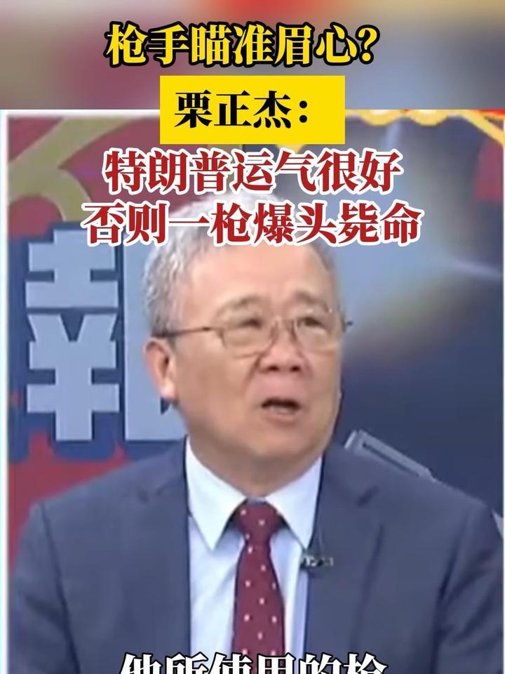 枪手瞄准眉心？栗正杰：特朗普运气很好，否则一枪爆头毙命