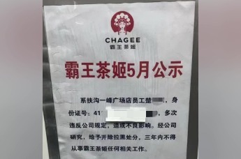 员工离职后被公示身份证号 霸王茶姬致歉：负责人停职