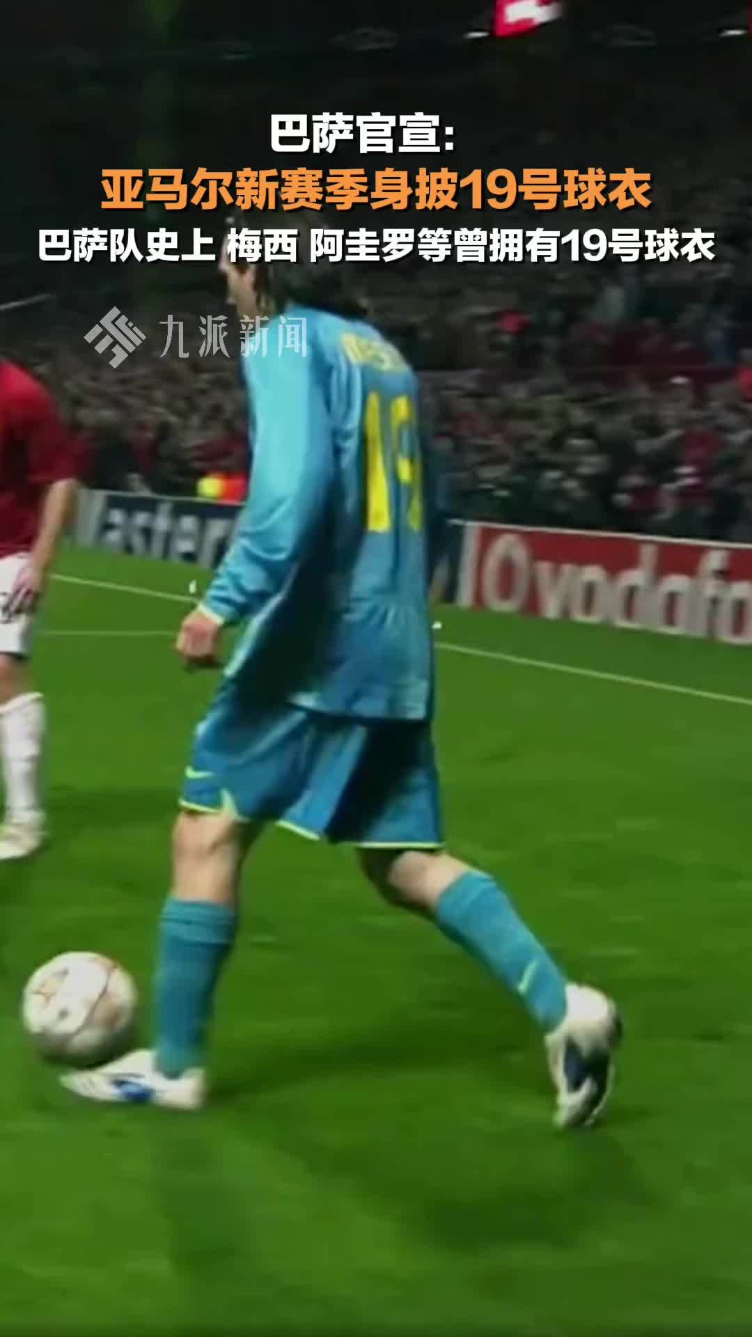 亚马尔新赛季身披19号球衣
