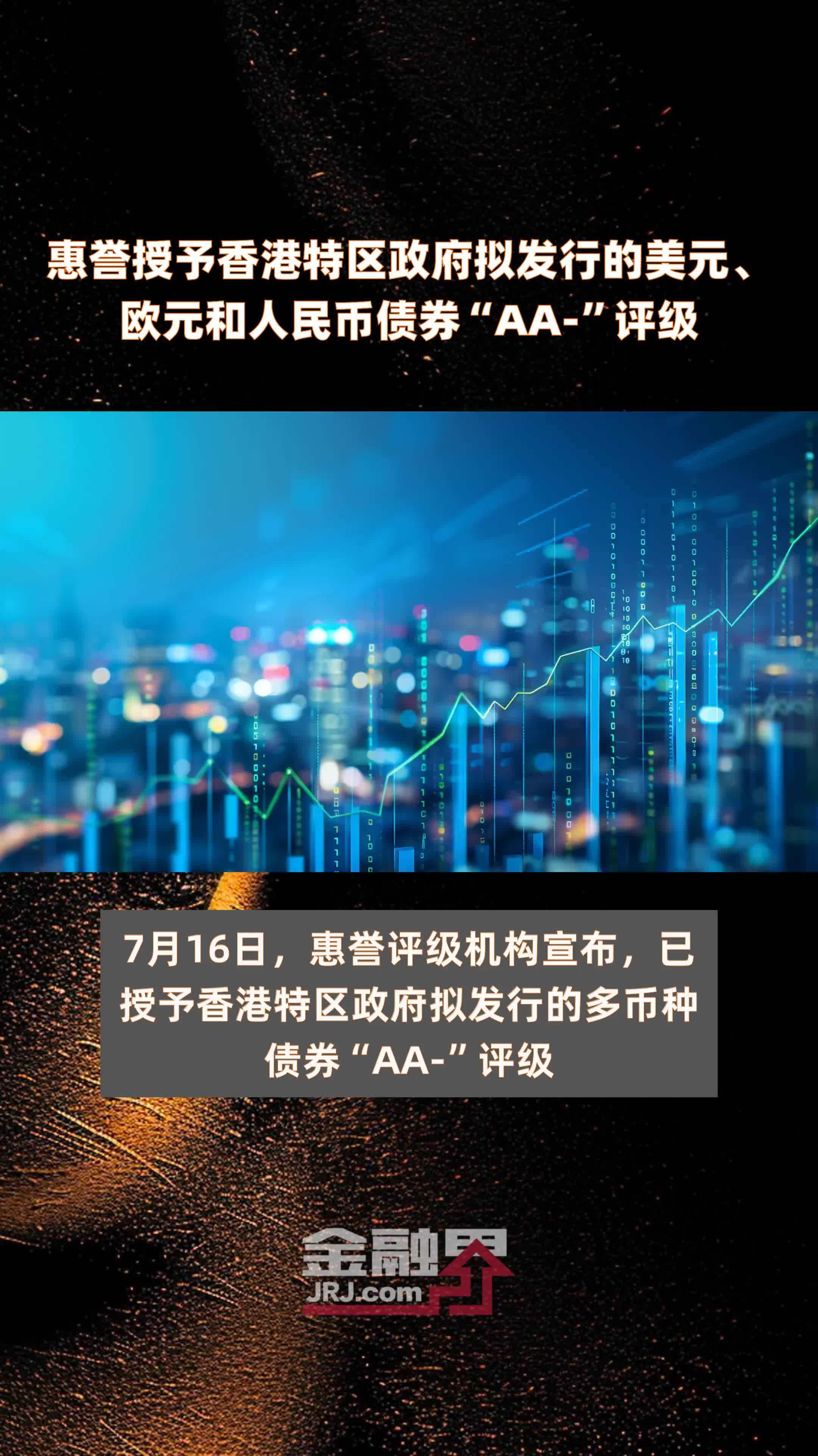 惠誉授予香港特区政府拟发行的美元,欧元和人民币债券"aa-"评级|快报
