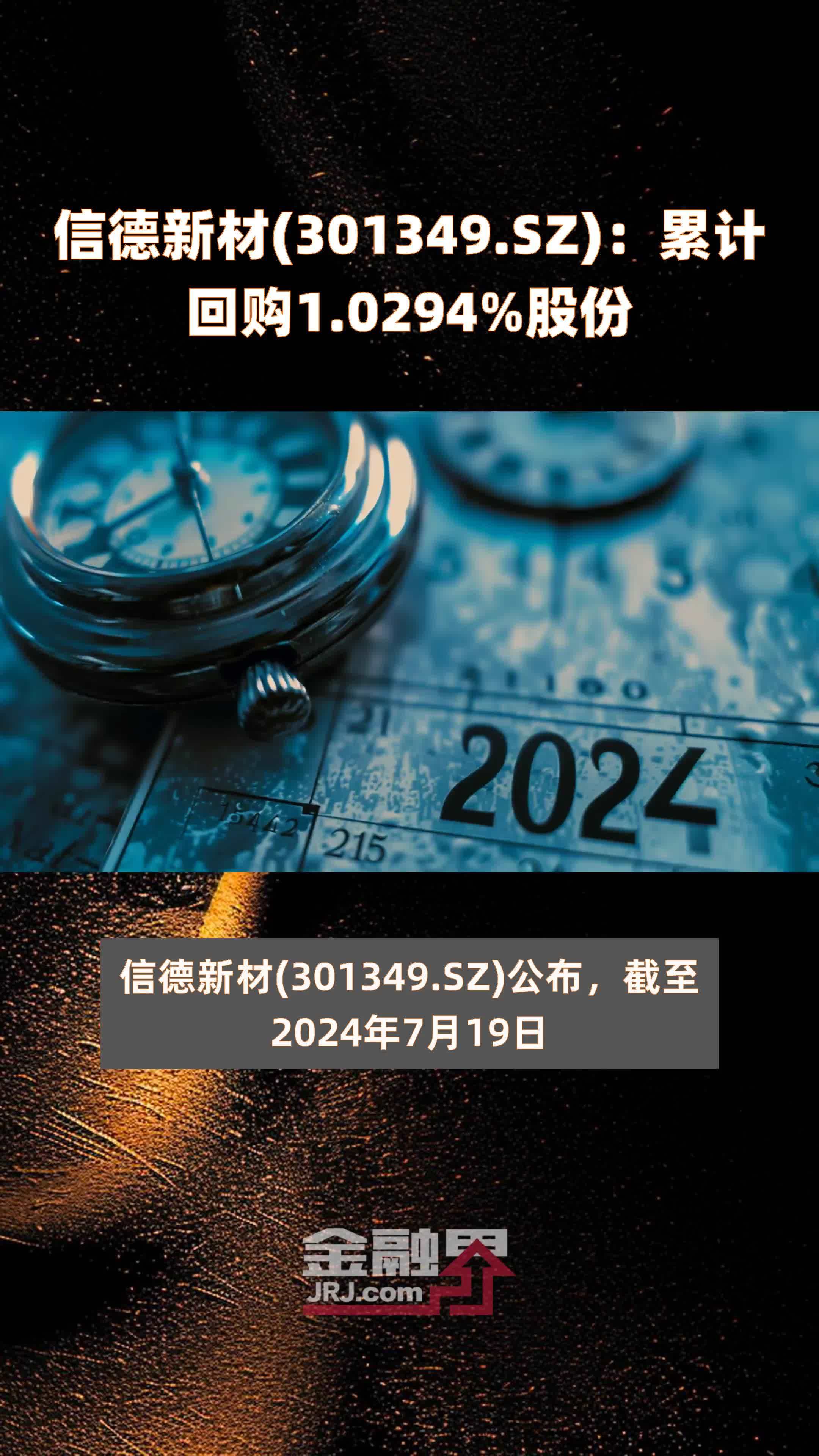 信德新材(301349.SZ)：累计回购1.0294%股份 |快报
