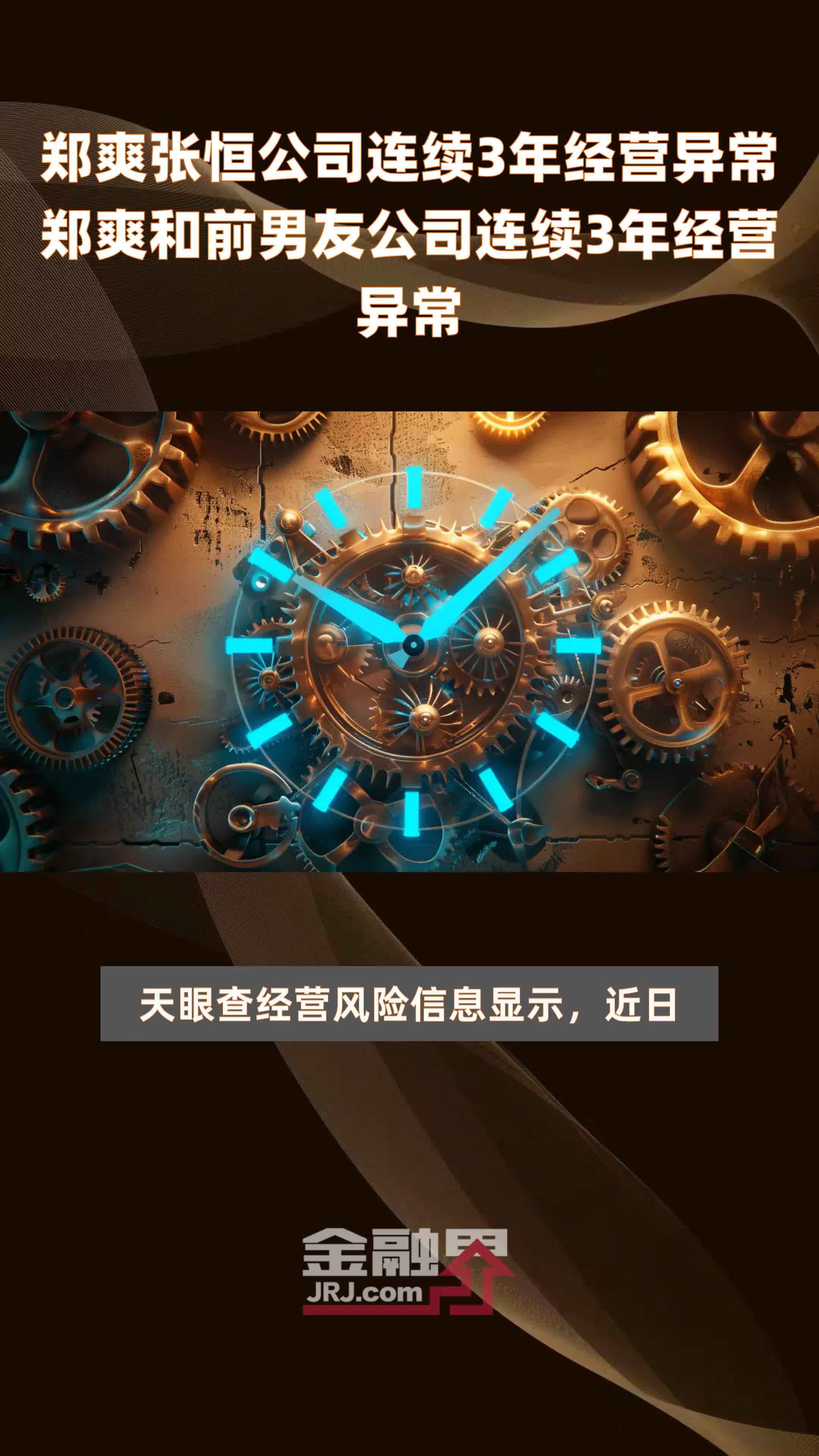 郑爽张恒公司连续3年经营异常郑爽和前男友公司连续3年经营异常 |快报