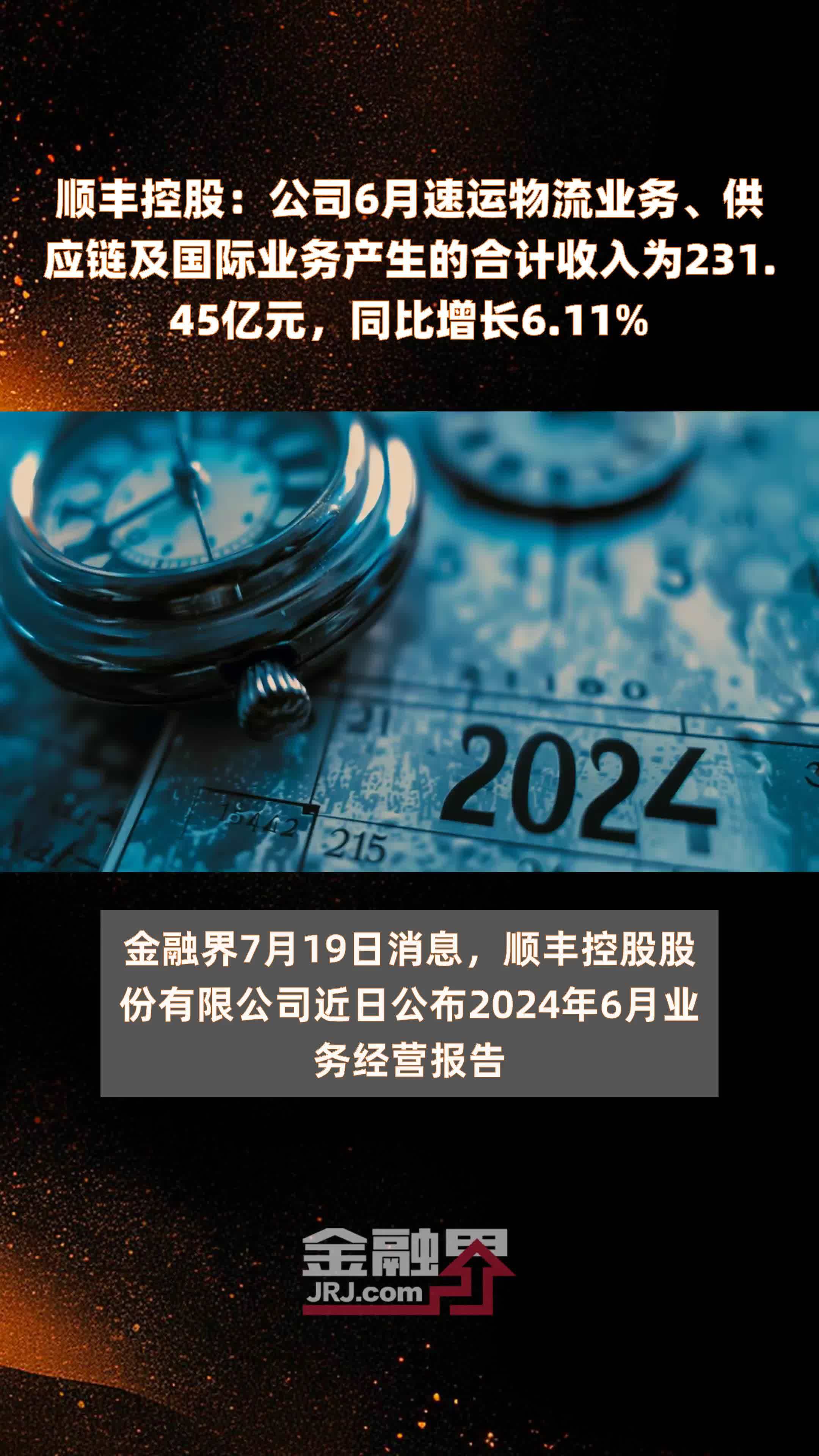 顺丰控股：公司6月速运物流业务、供应链及国际业务产生的合计收入为231.45亿元，同比增长6.11% |快报