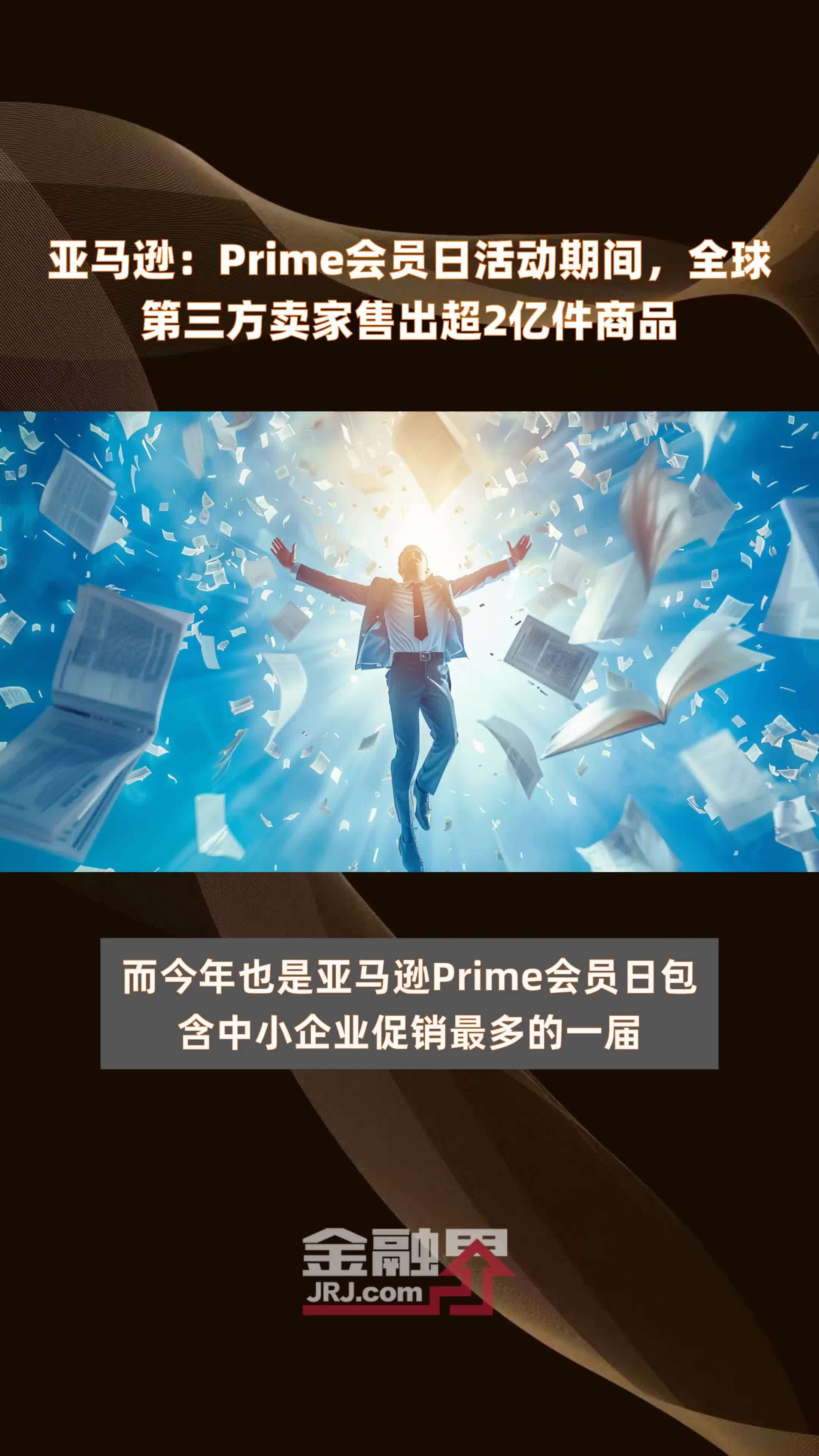 亚马逊：Prime会员日活动期间，全球第三方卖家售出超2亿件商品 |快报