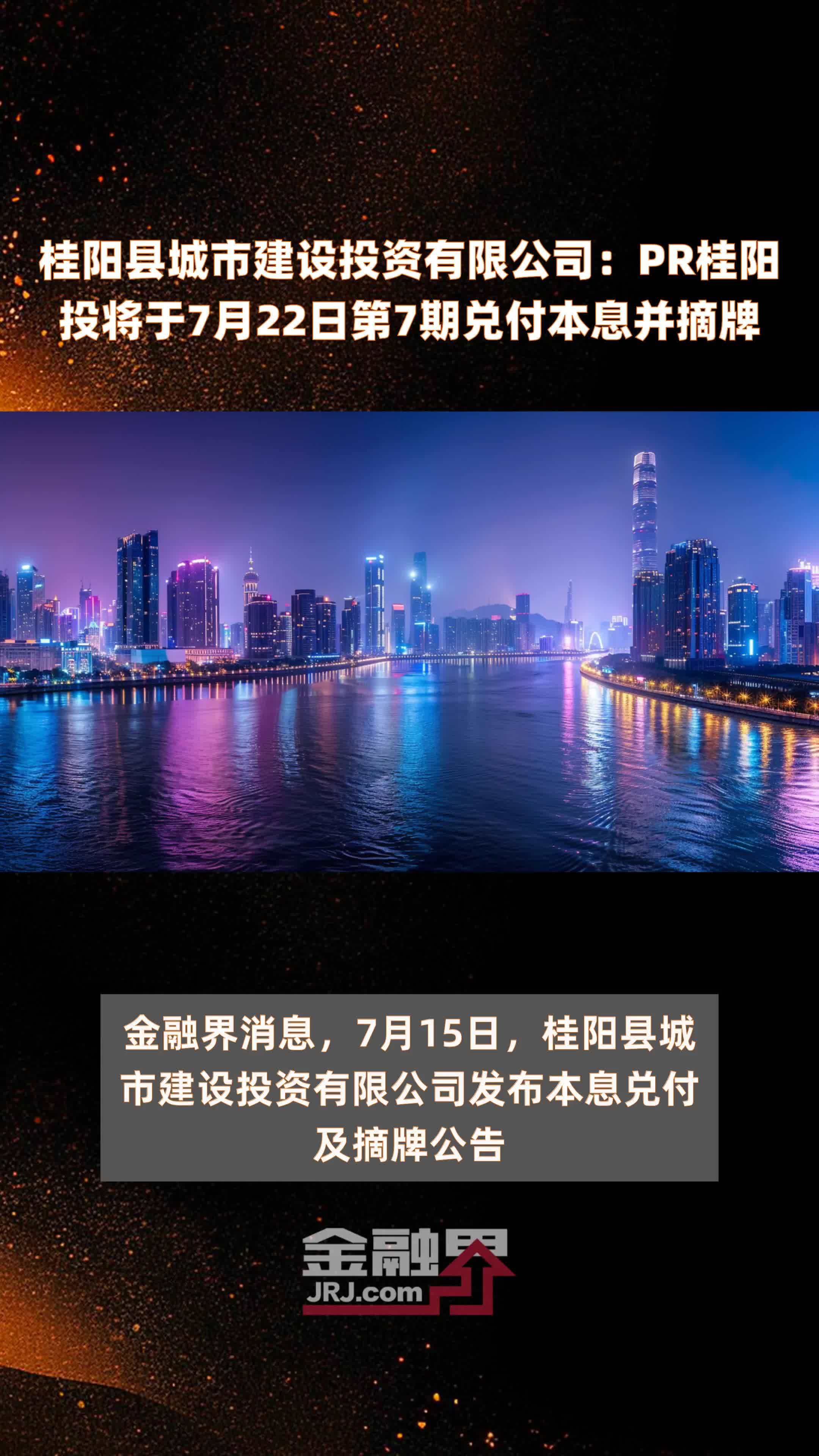 桂阳县城市建设投资有限公司：PR桂阳投将于7月22日第7期兑付本息并摘牌 |快报