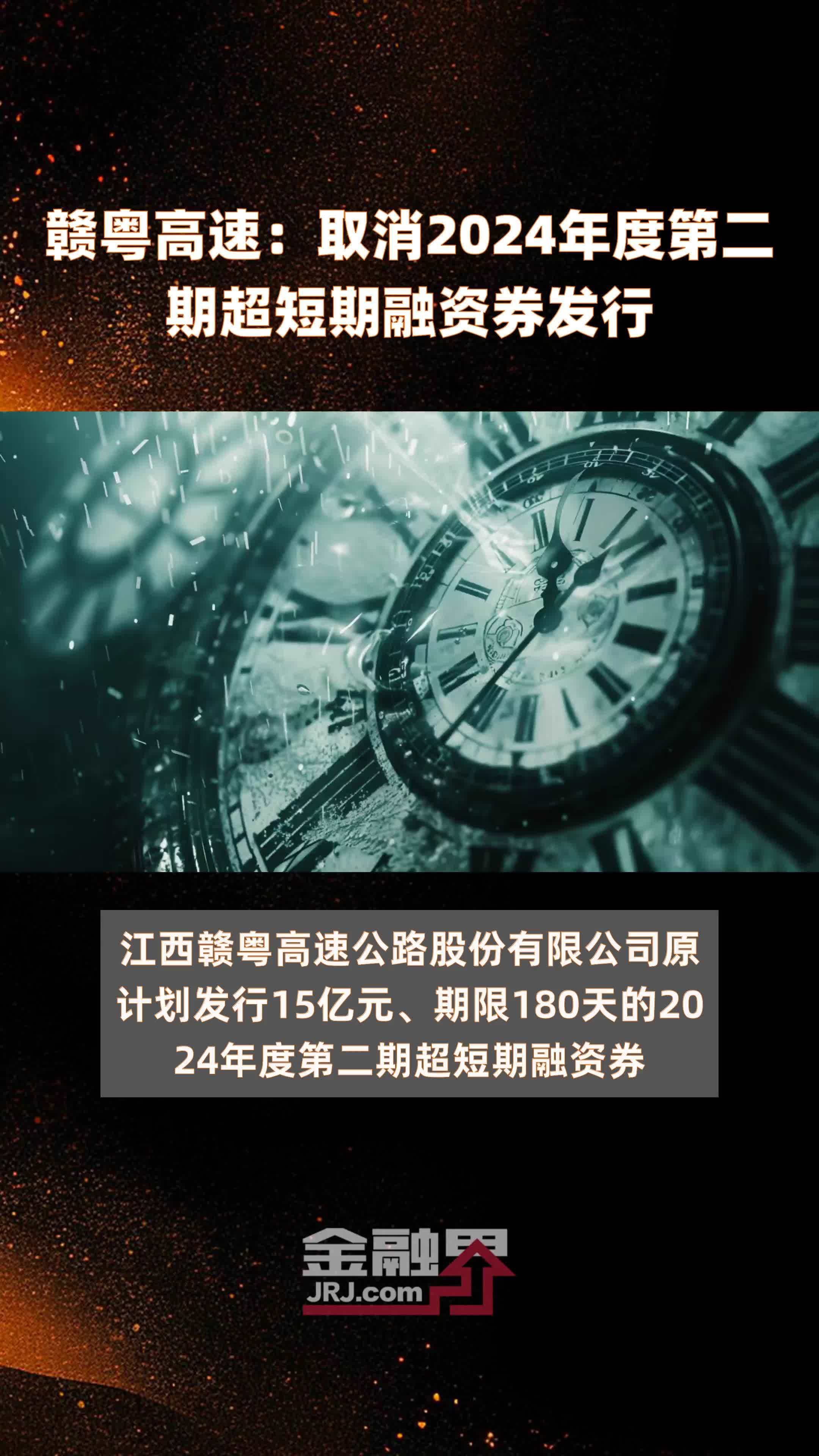 赣粤高速:取消2024年度第二期超短期融资券发行 |快报_凤凰网视频_凤凰网