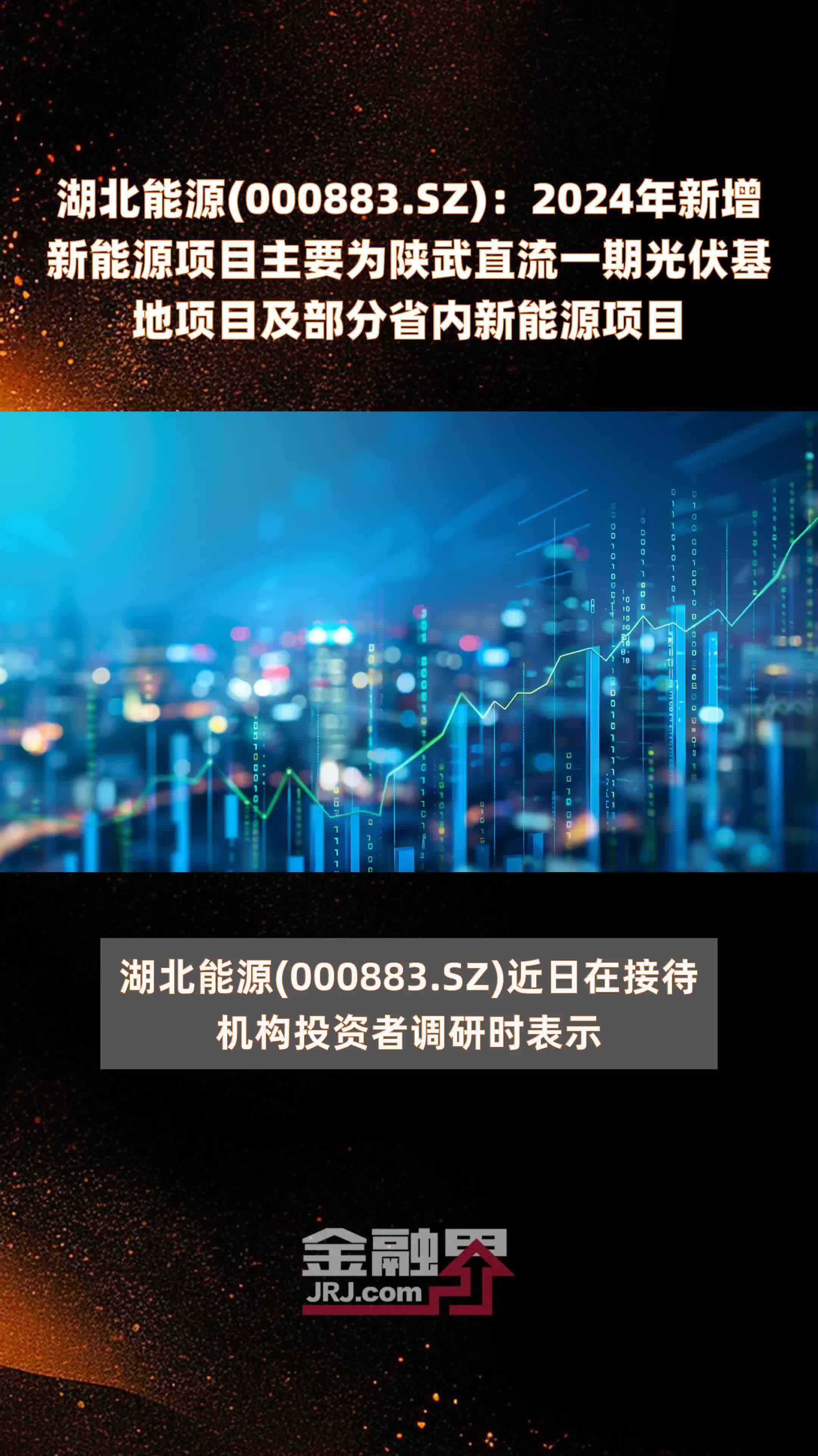湖北能源(000883.SZ)：2024年新增新能源项目主要为陕武直流一期光伏基地项目及部分省内新能源项目 |快报