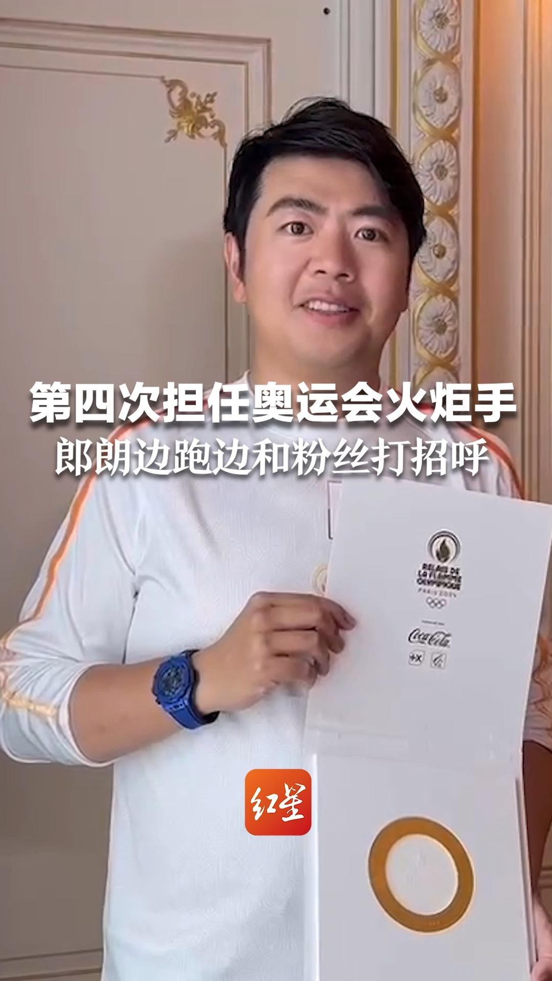 第四次担任奥运会火炬手 郎朗边跑边和粉丝打招呼“希望中国运动员们赛出高水准”