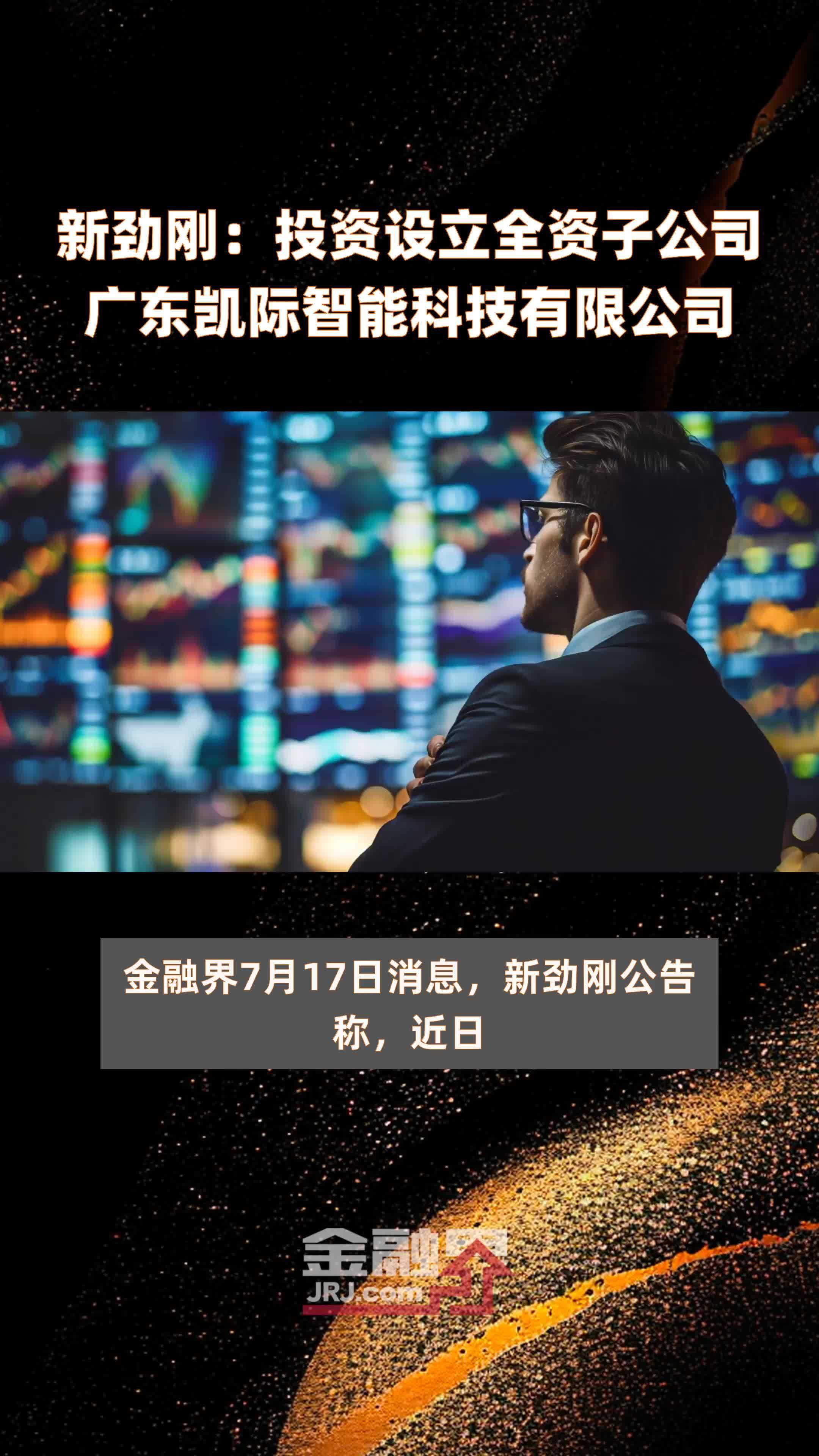 新劲刚：投资设立全资子公司广东凯际智能科技有限公司|快报